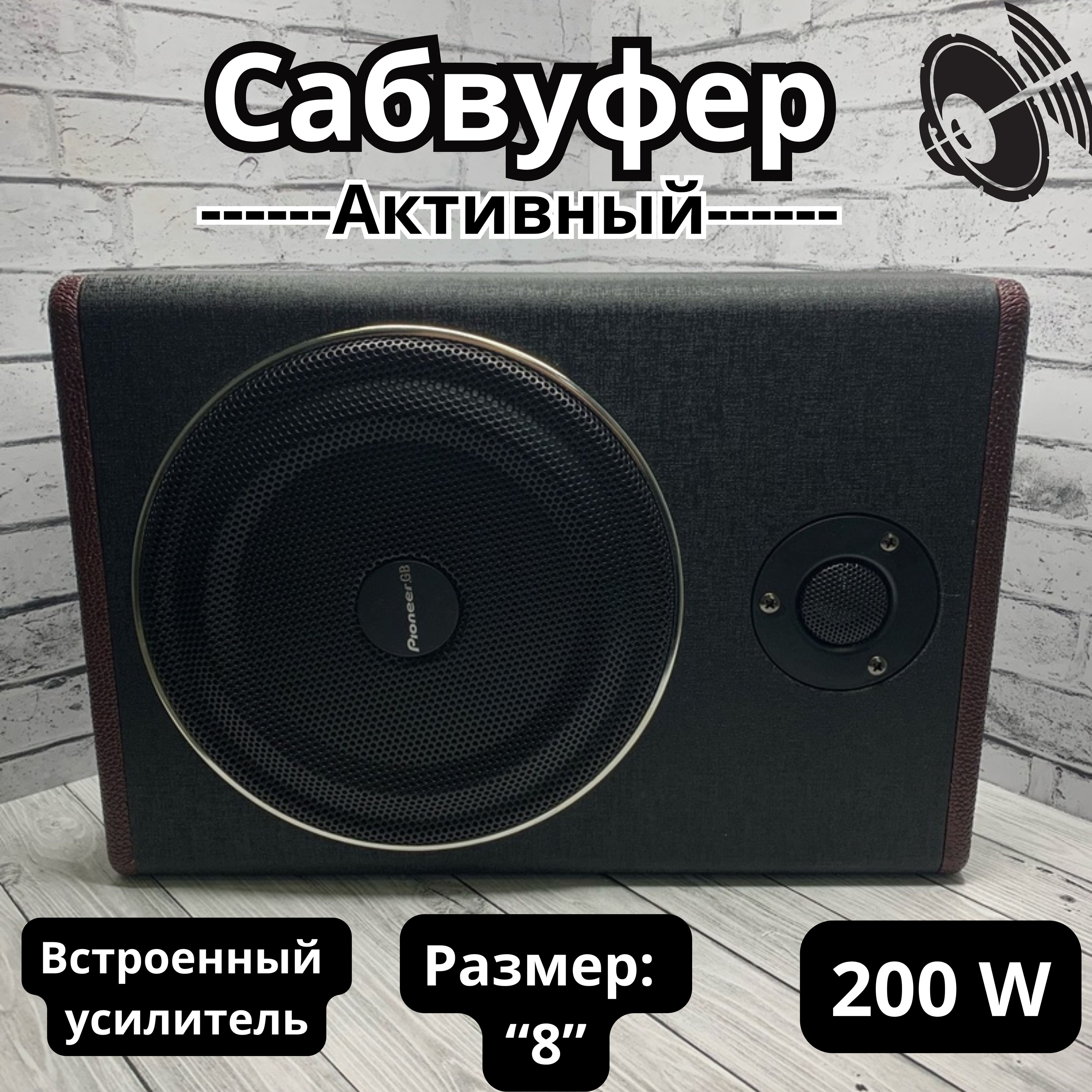 Сабвуфер активный под сиденье - купить по выгодной цене в интернет-магазине  OZON, гарантия 1 месяц (1383365228)