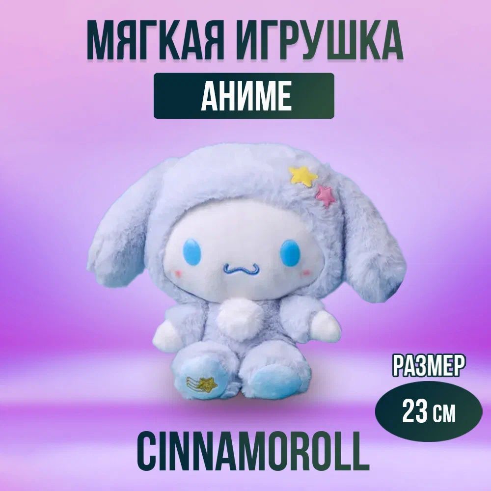 Игрушка мягконабивная из аниме Cinnamoroll 23 см