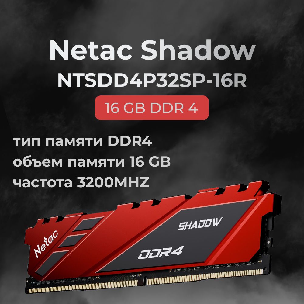 NetacОперативнаяпамятьDDR4Shadow16GB3200MHzCL16(16-20-20-40)1x16ГБ(NTSDD4P32SP-16R)