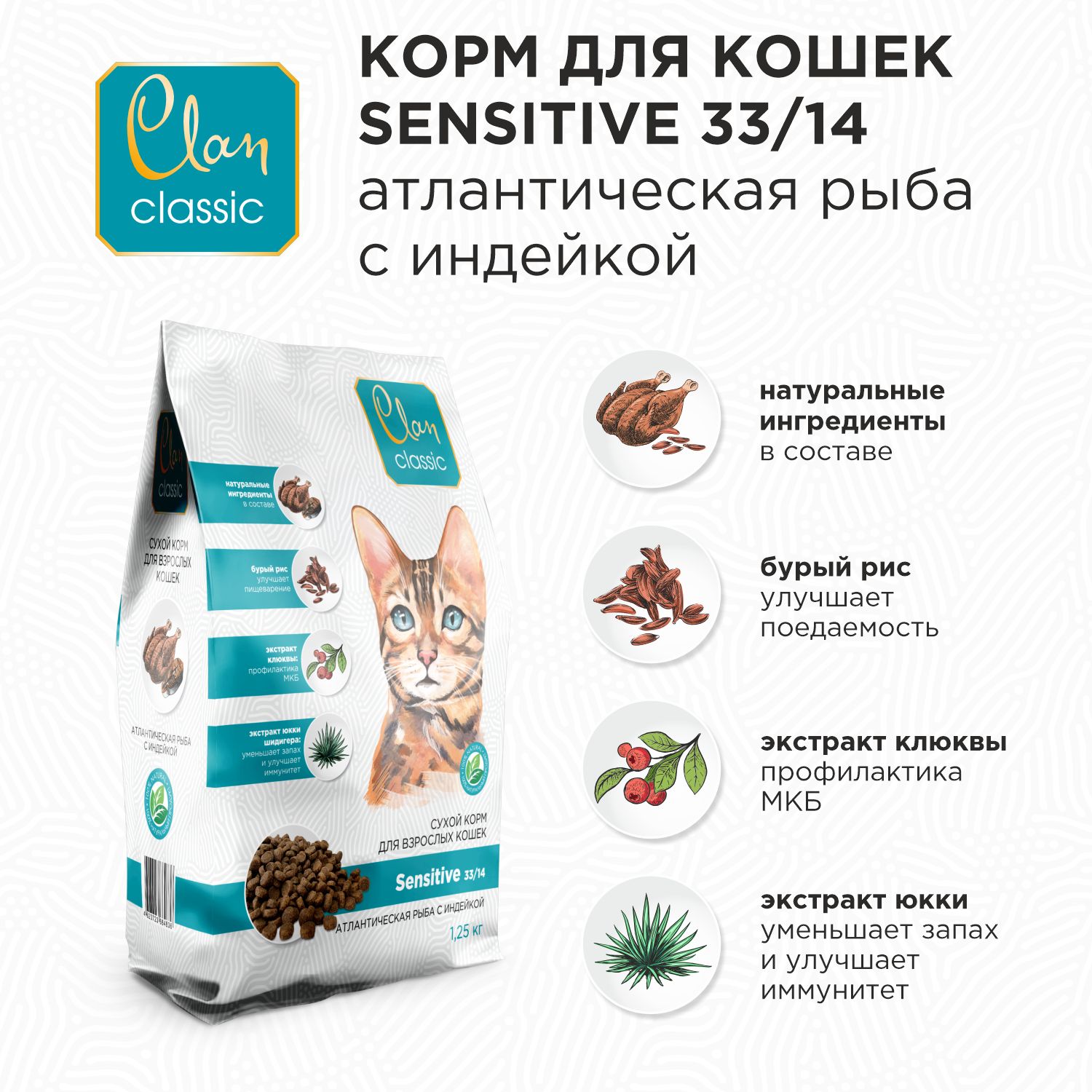 Clan Classic Sensitive 33/14 Сухой корм для кошек чувствительным пищеварением (атлантическая рыба/индейка), 1,25 кг