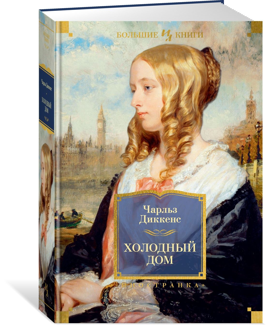 холодный дом чарльз диккенс книга книги чарльза диккенса (98) фото