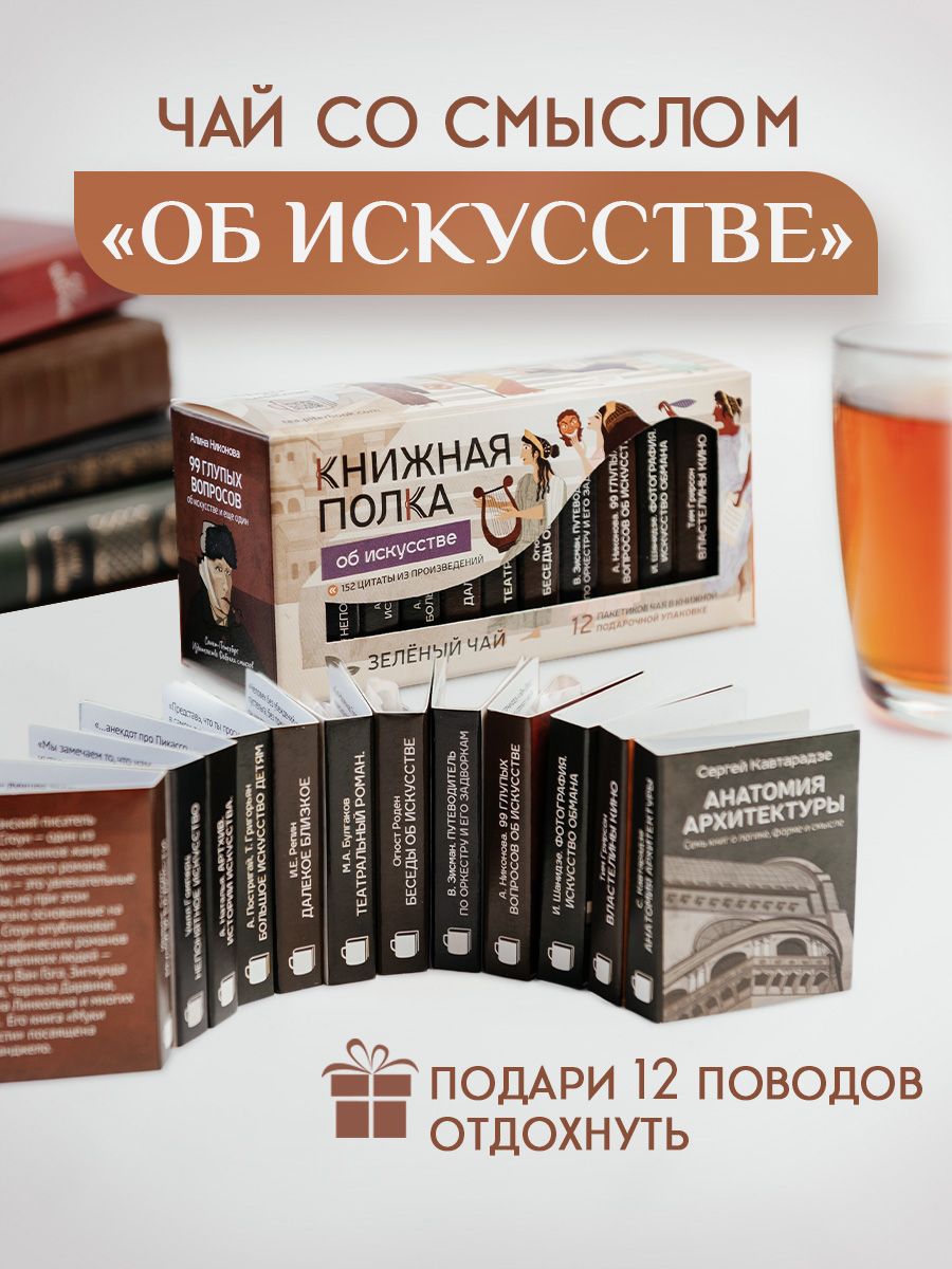 Подарочный чай литературный Книжная полка, об искусстве, чай таежный сбор зеленый