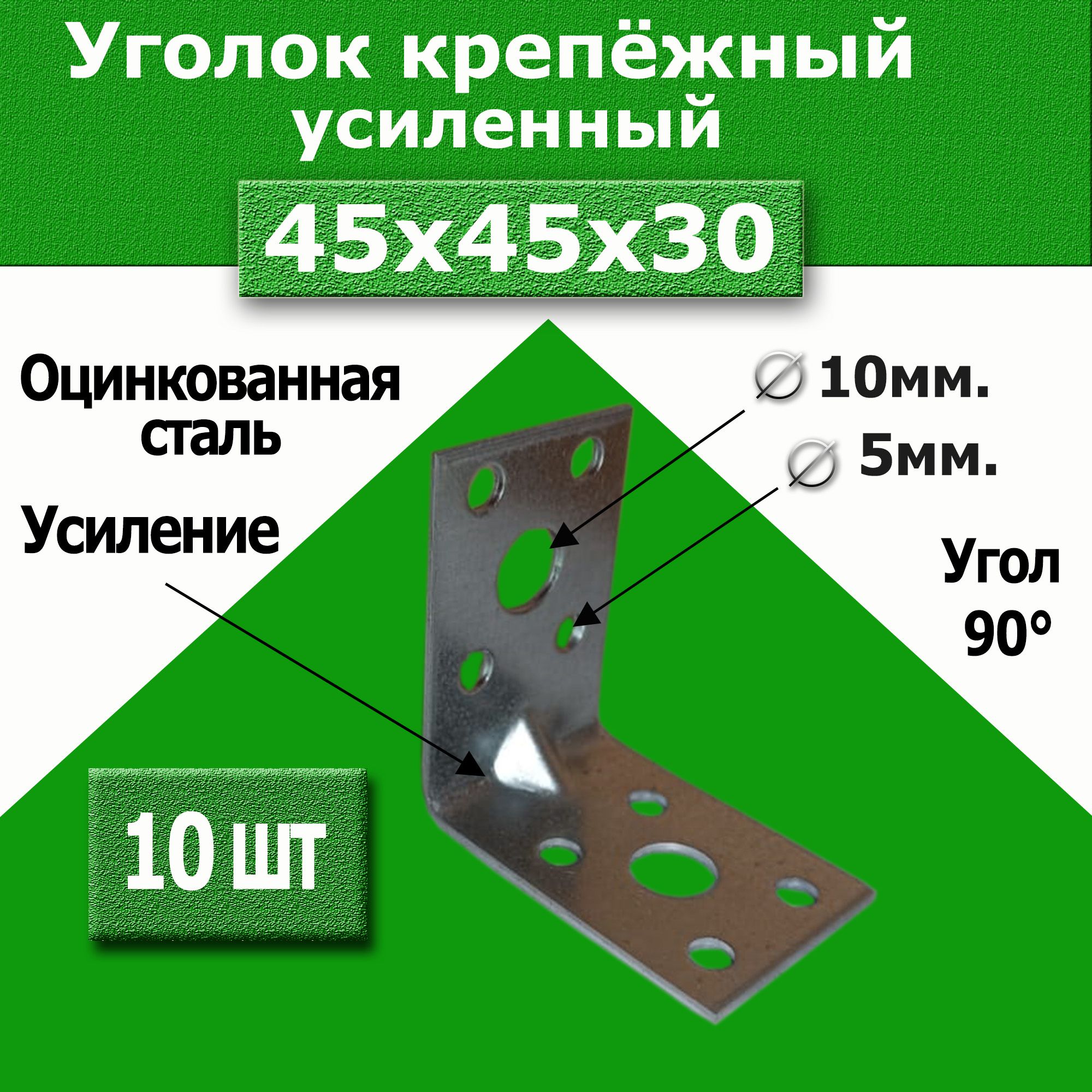 Уголоккрепежныйусиленный45ммх30мм10шт.