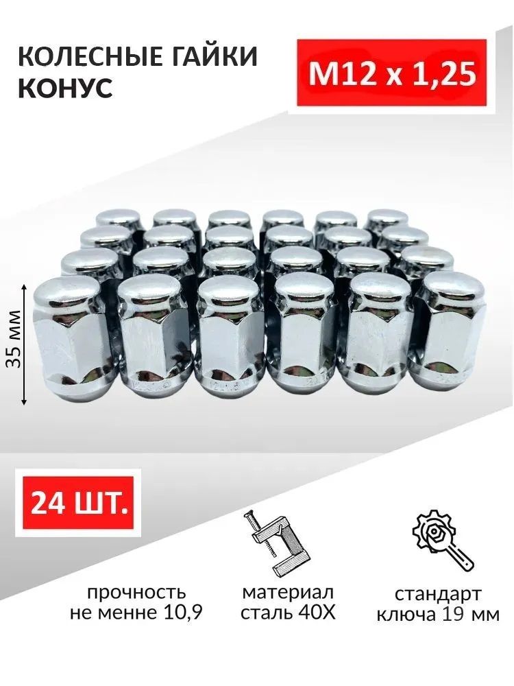 Гайкиколесные/Гайкаколесаавтомобильнаяхром,конусМ12х1,2535мм,подключ19-24шт.ДляНива,Niva,QASHQAI,Кашкай,TEANA,Теана,Х-TRAIL,Vitara,Витара,SX-4,Matiz,Матиз,Koleos,Nissan,Subaru,Suzuki,HoverH5идр.