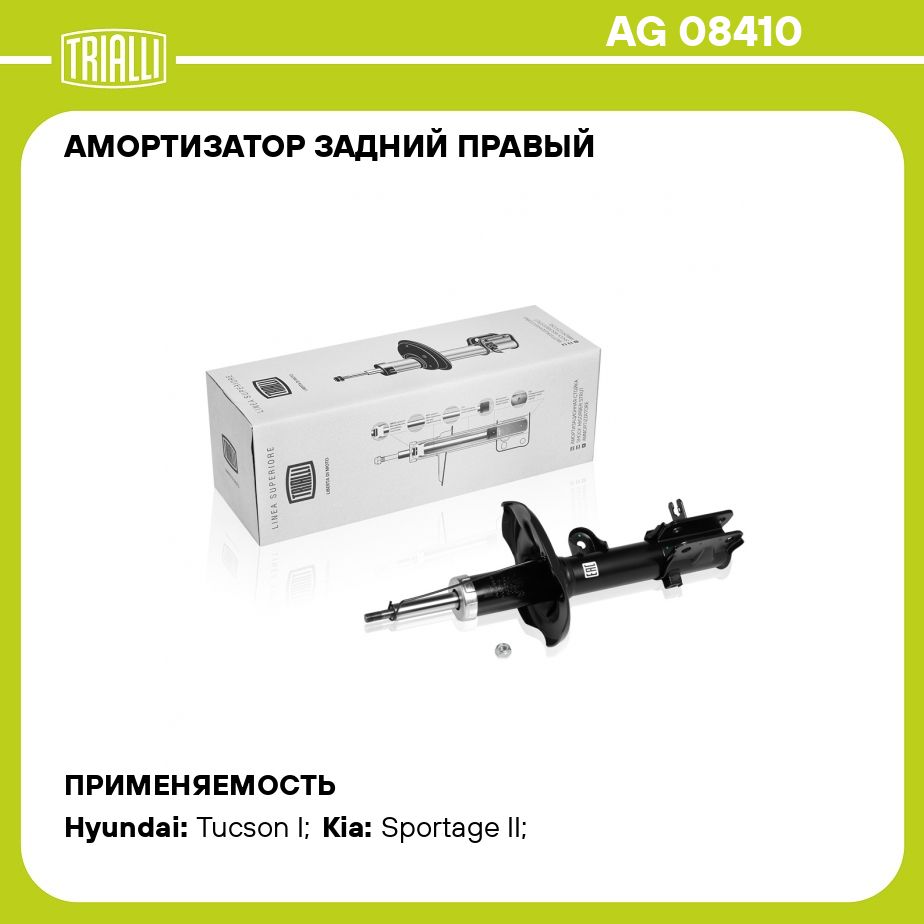 АмортизаторзаднийправыйдляавтомобиляKiaSportageII(04)TRIALLIAG08410