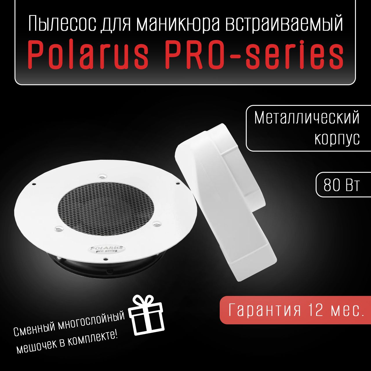 Polarus PRO-series пылесос для маникюра встраиваемый 80 Вт металл белый с отводом