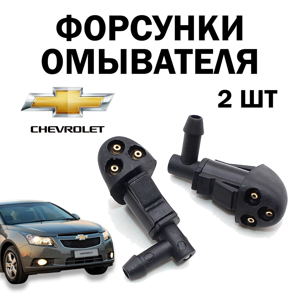 Форсунки омывателя лобового стекла для Chevrolet Cruze