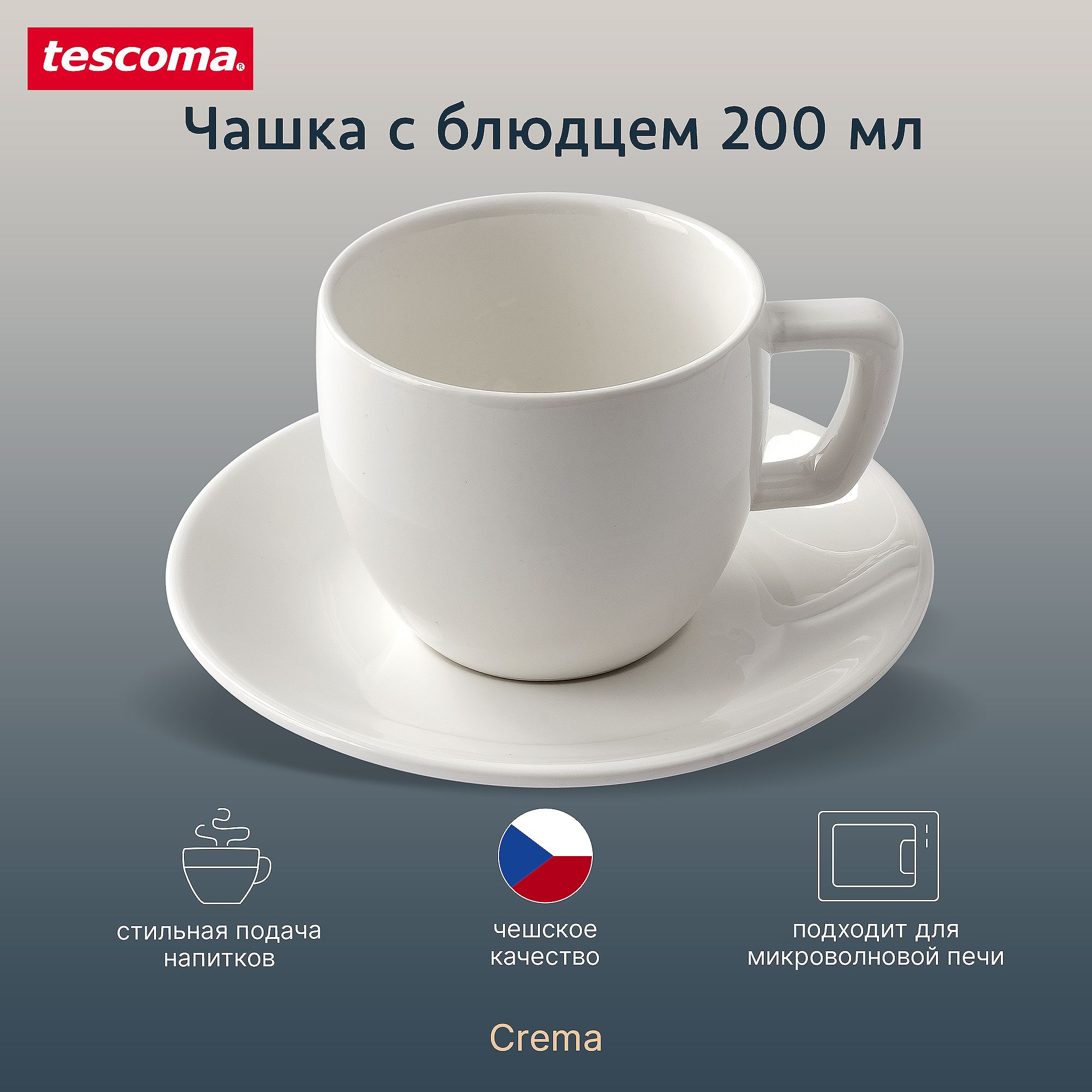 Чашкасблюдцем200мл,TescomaCREMA