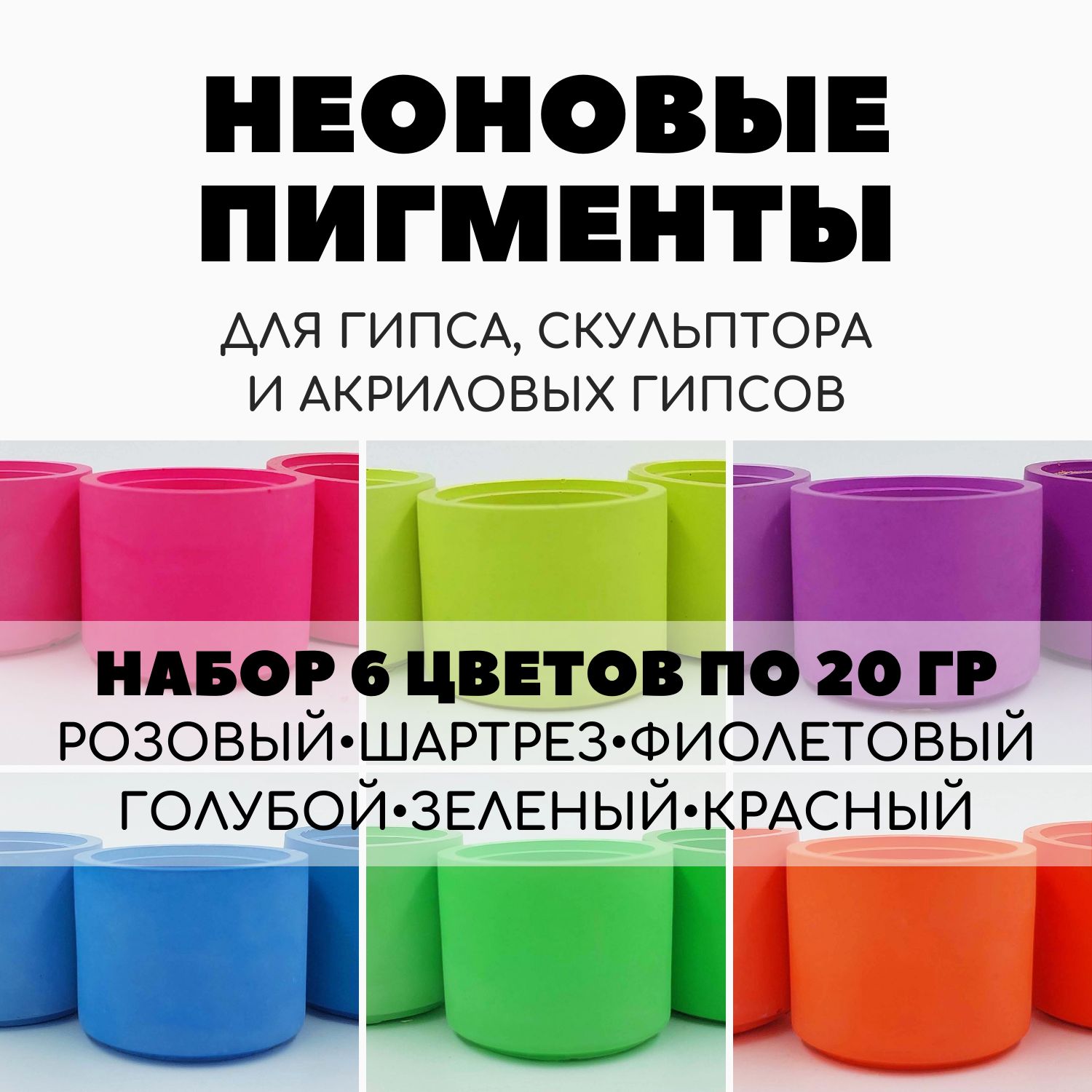 Пигменты неоновые для гипса набор 6 шт