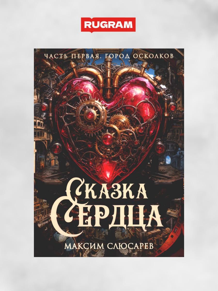 Сказка Сердца. Ч. 1. Город осколков