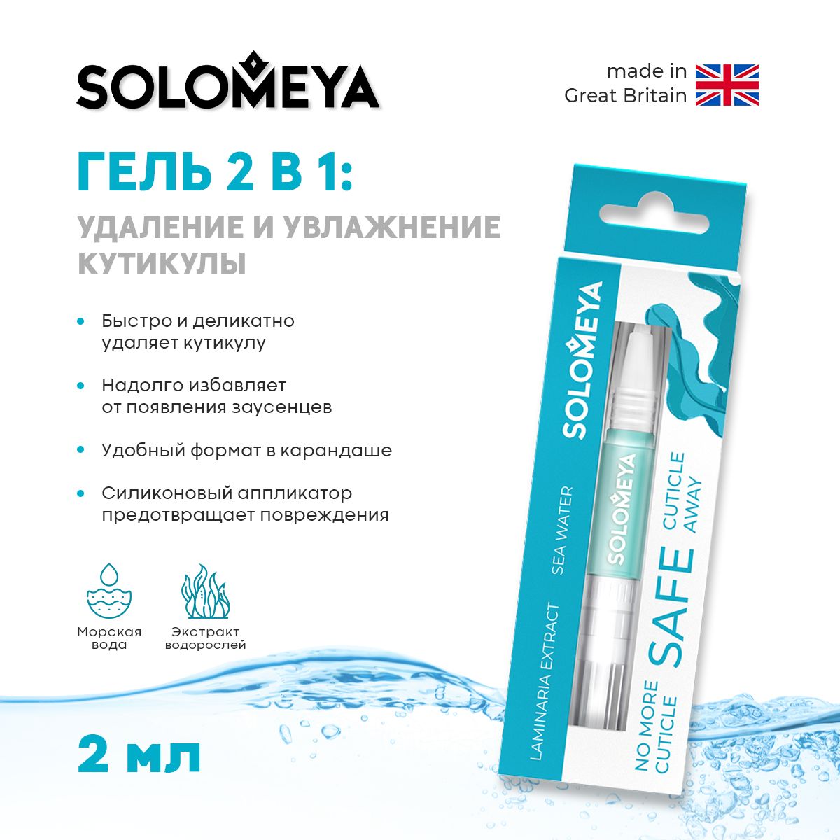 Solomeya Гель 2 в 1 для удаления и увлажнения кутикулы в карандаше/ Safe Cuticle Away Gel with silicon applicator