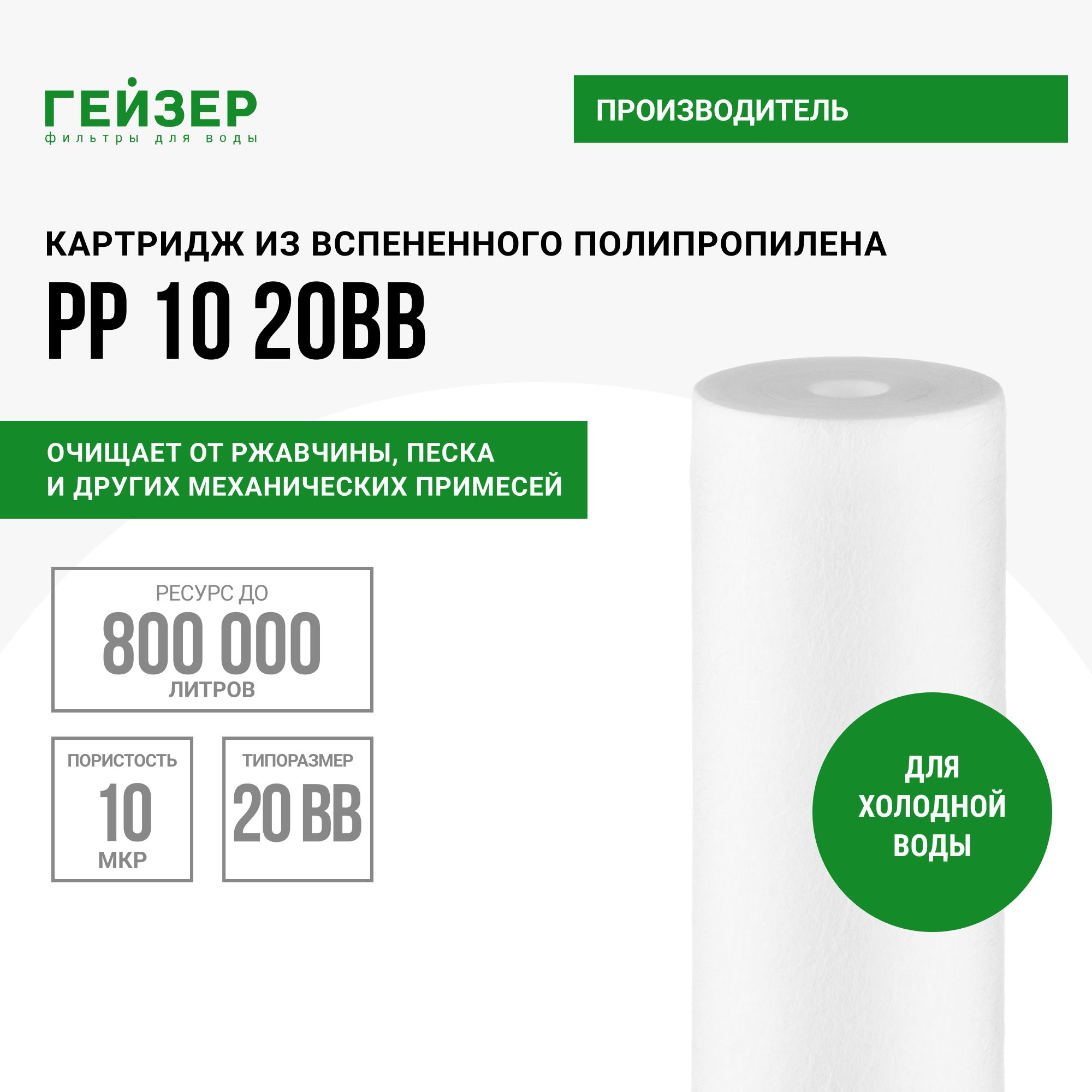 КартриджполипропиленовыйГейзерPP10-20ВВ,ресурс800000л,дляхолоднойводы,очисткаводыотржавчины,грязи,пескаидругихпримесей,28077