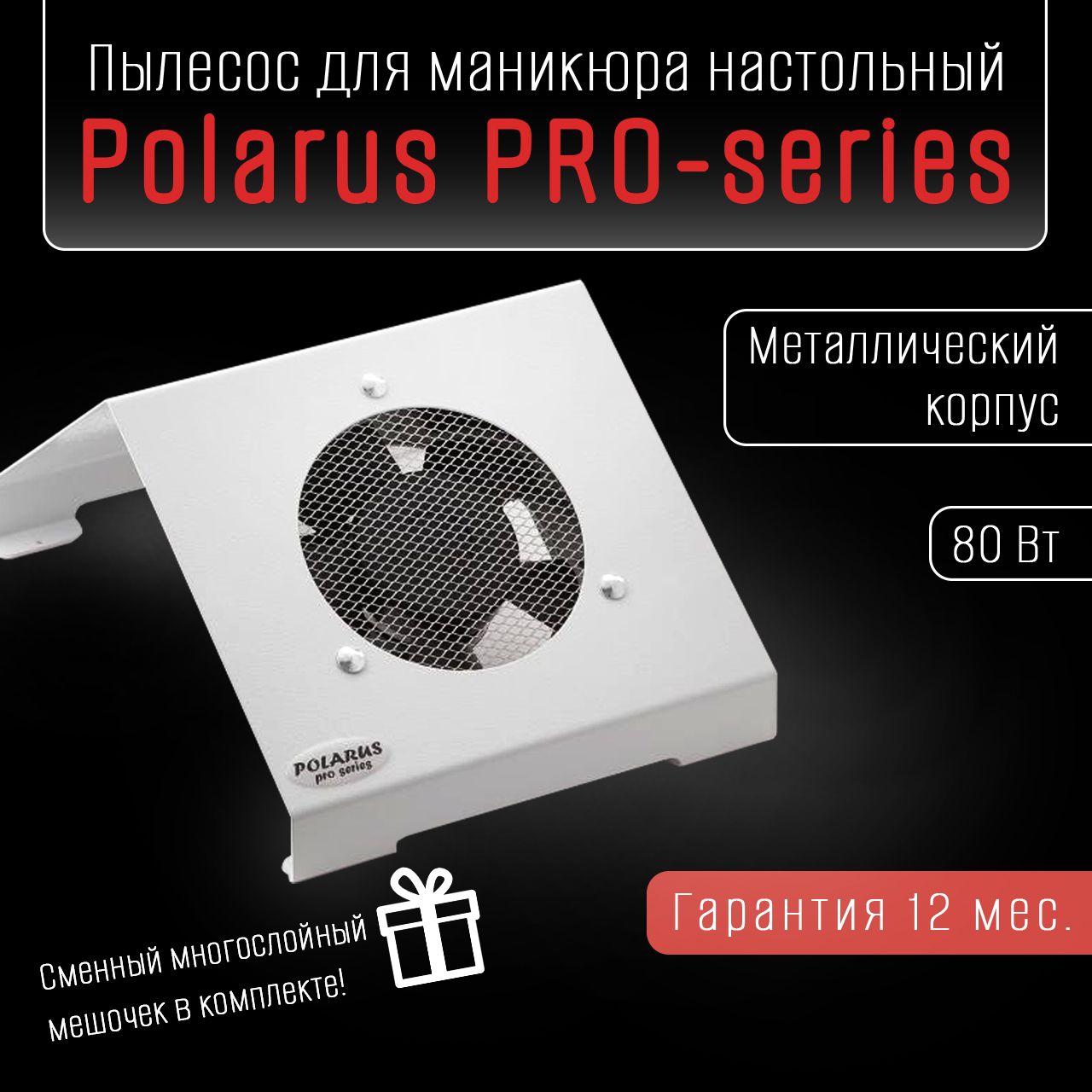 Polarus PRO-series Вытяжка для маникюра 80 Вт металл белый пылесос для маникюра