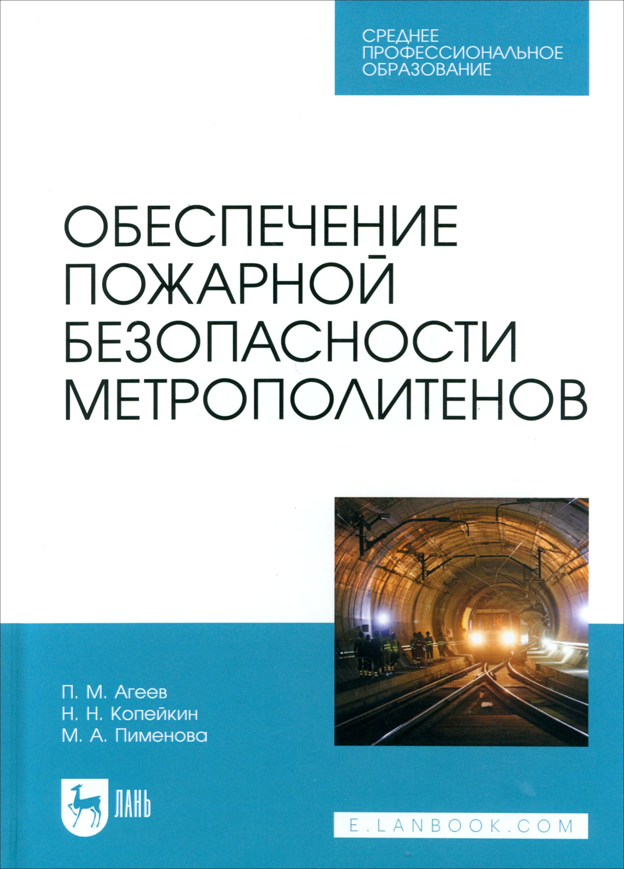 Обеспечение пожарной безопасности метрополитенов. Учебное пособие для СПО | Копейкин Николай, Пименова Марина Александровна