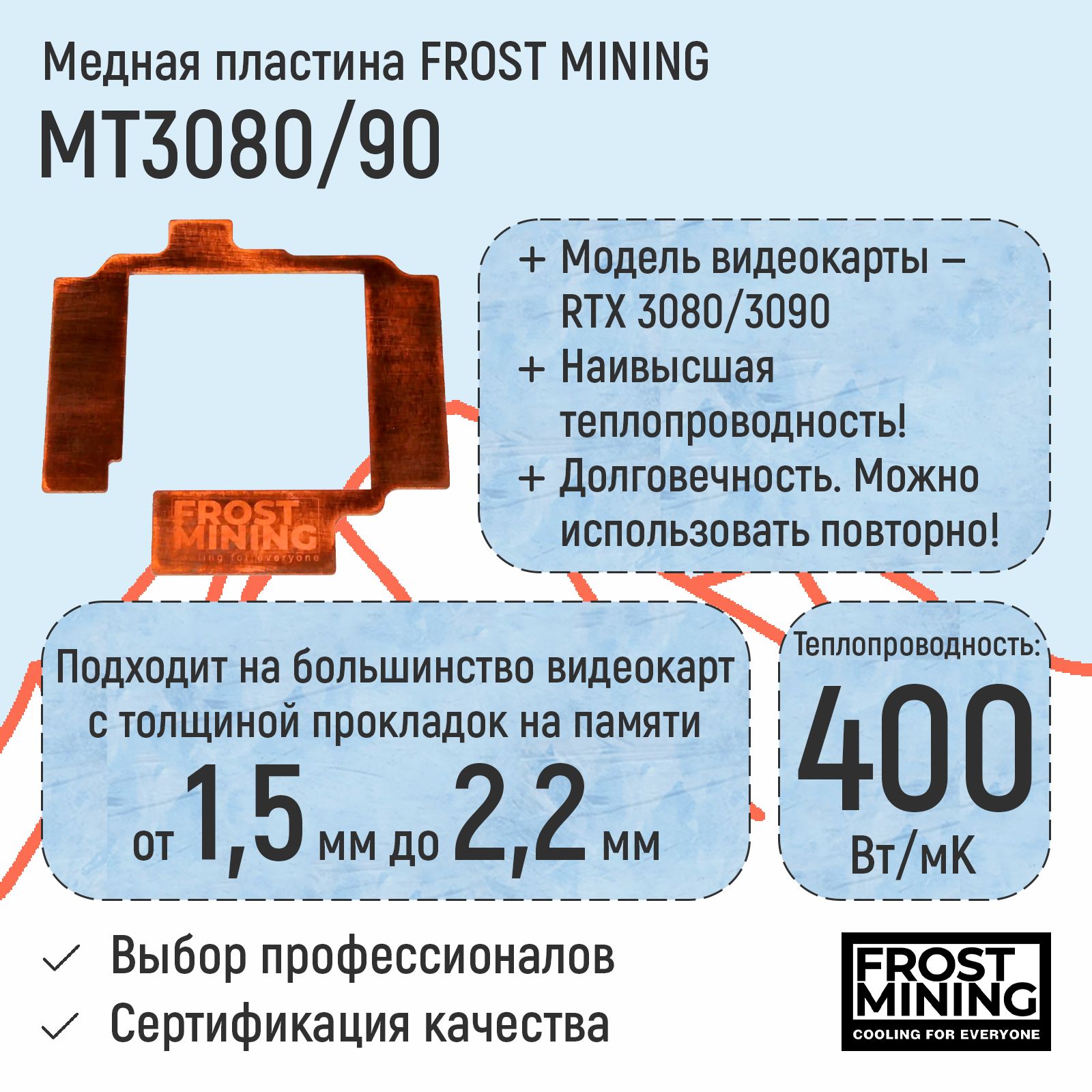 Медная термопрокладка RTX3080/3090 от Frost Mining