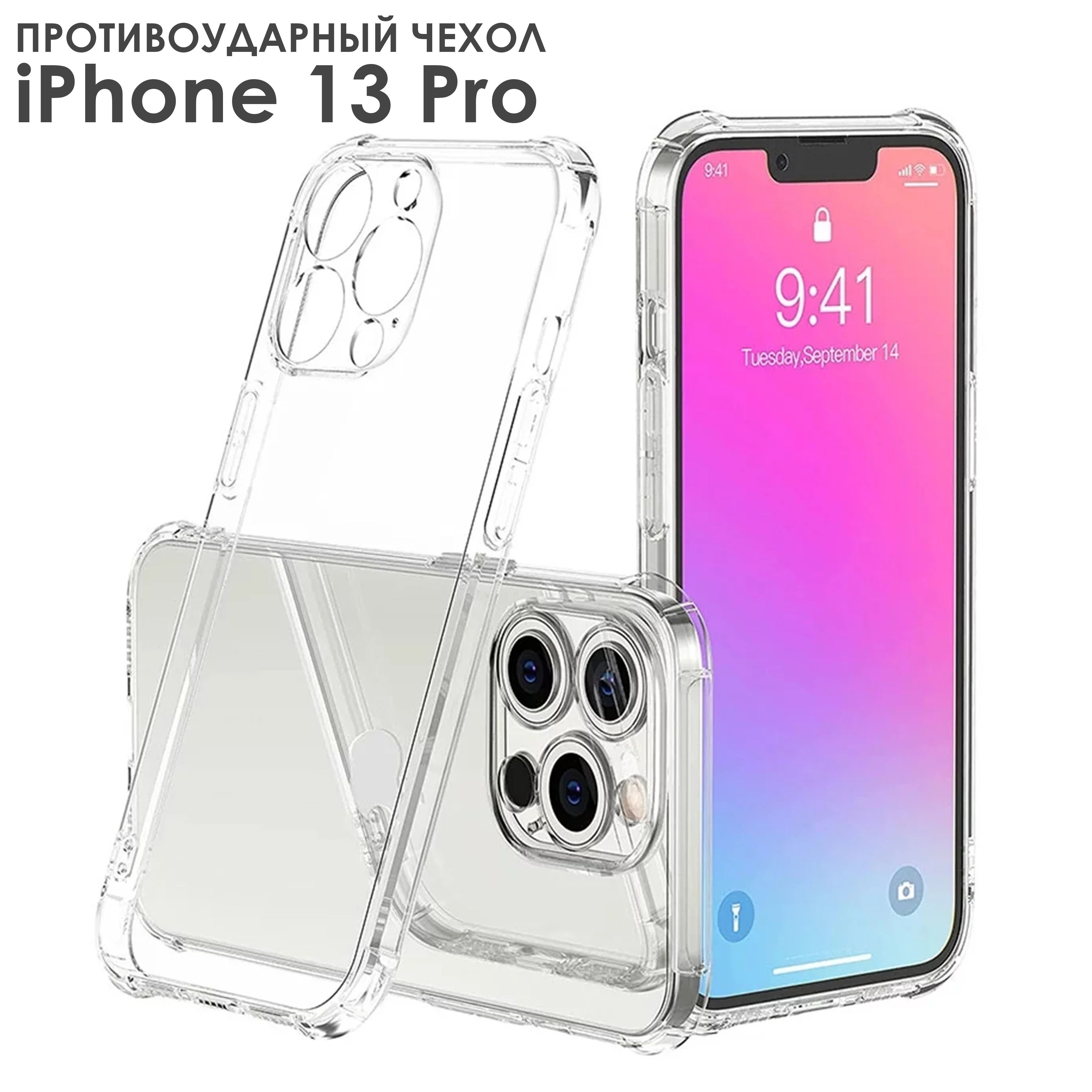 Чехол на айфон 13 про (для apple iphone 13 Pro) Hiza прозрачный силиконовый  противоударный с защитой камеры - купить с доставкой по выгодным ценам в  интернет-магазине OZON (432878944)