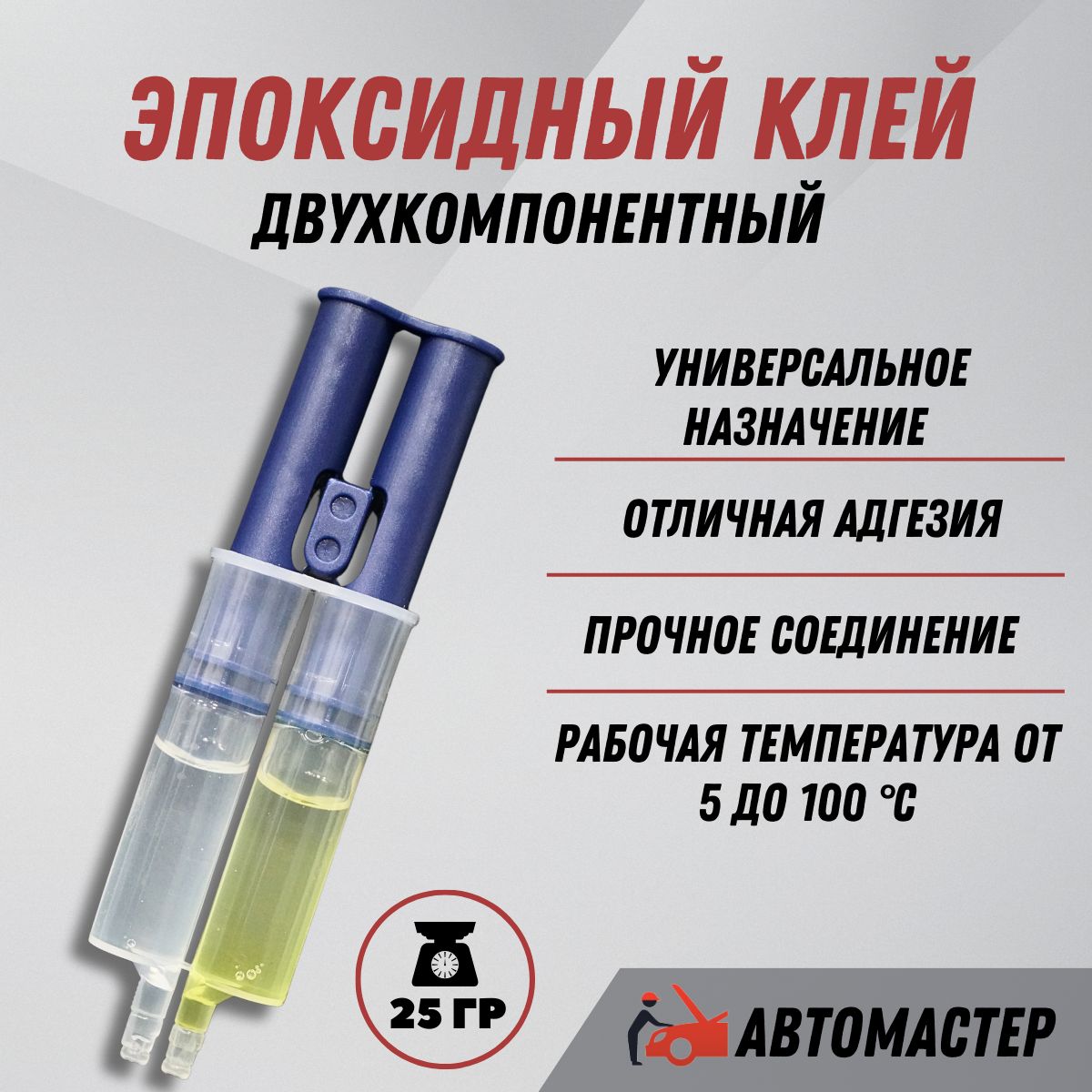 Автомастер05КлейстроительныйЭпоксидныйклей25мл0.045кг,1шт.