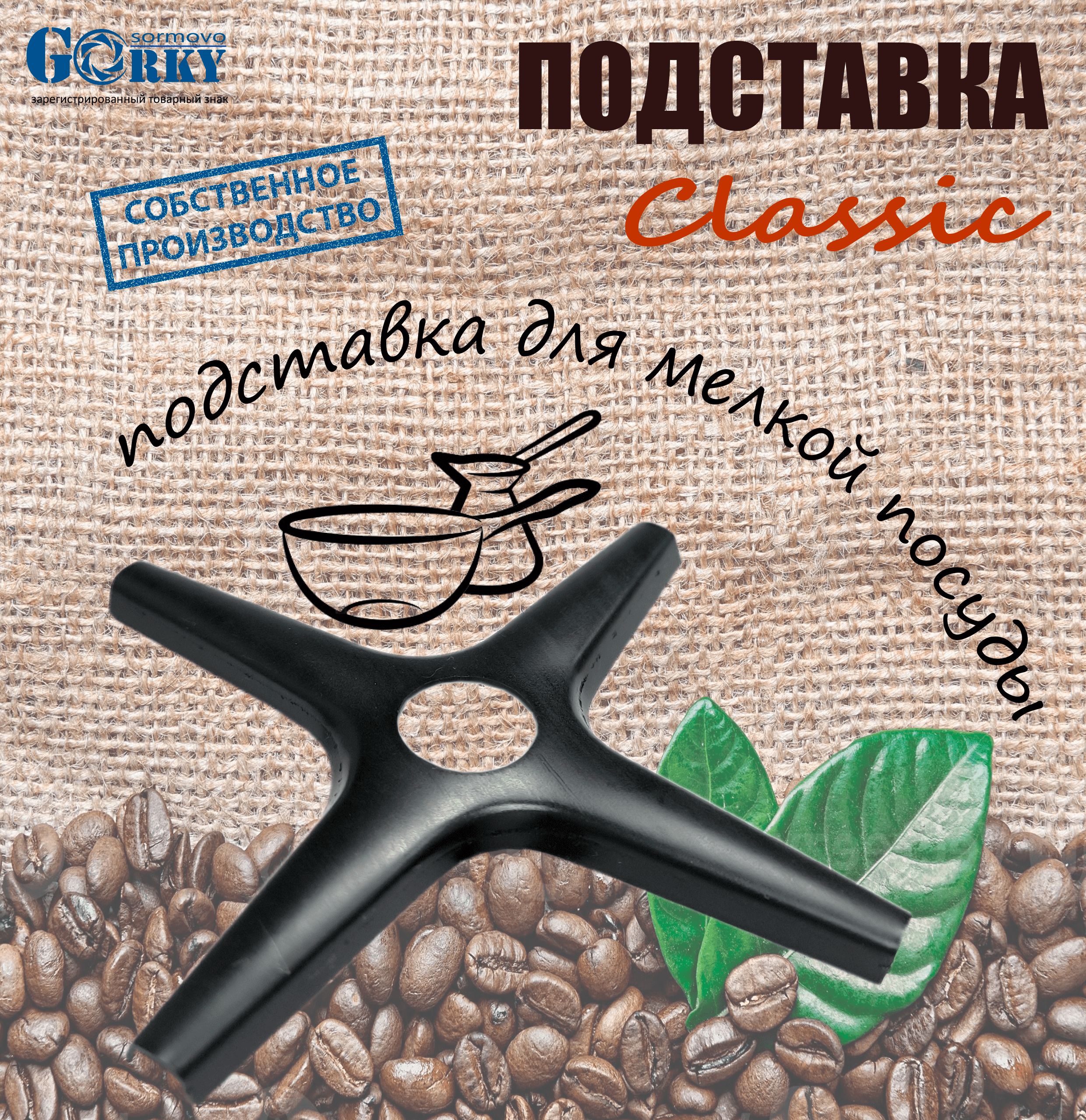 Подставка для турки и посуды на газовую плиту Classic