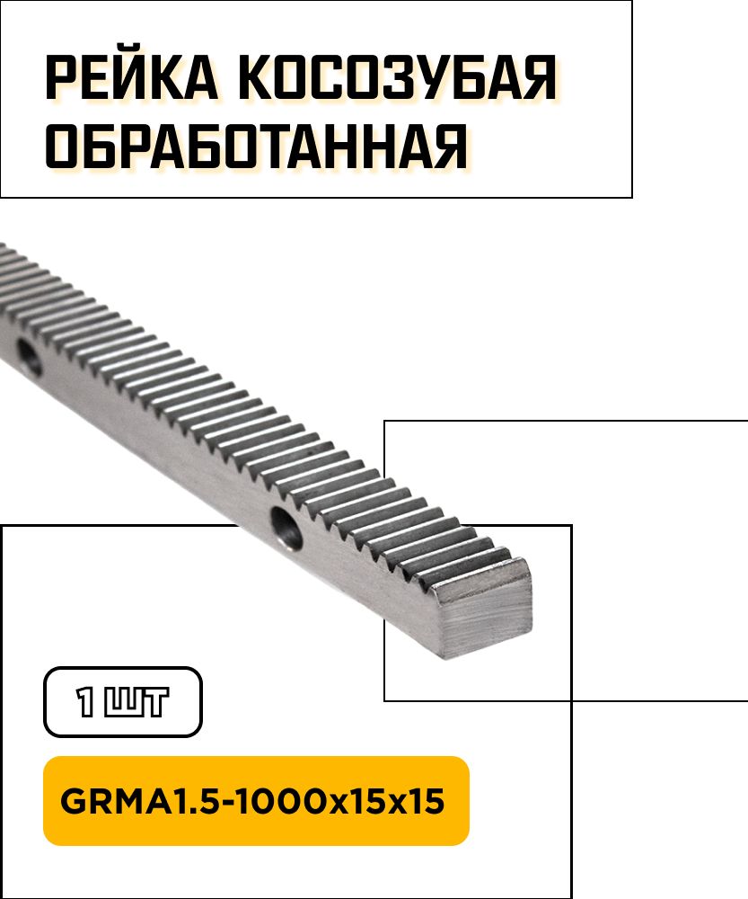 РейкакосозубаяобработаннаяGRMA1.5-1000