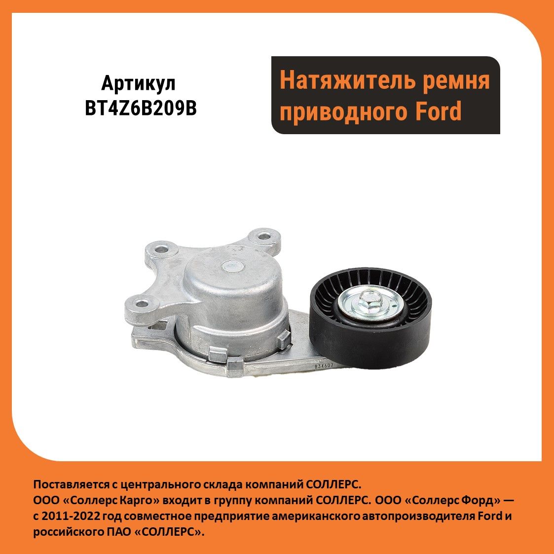 Оригинальный натяжитель приводного ремня Ford (BT4Z6B209B)