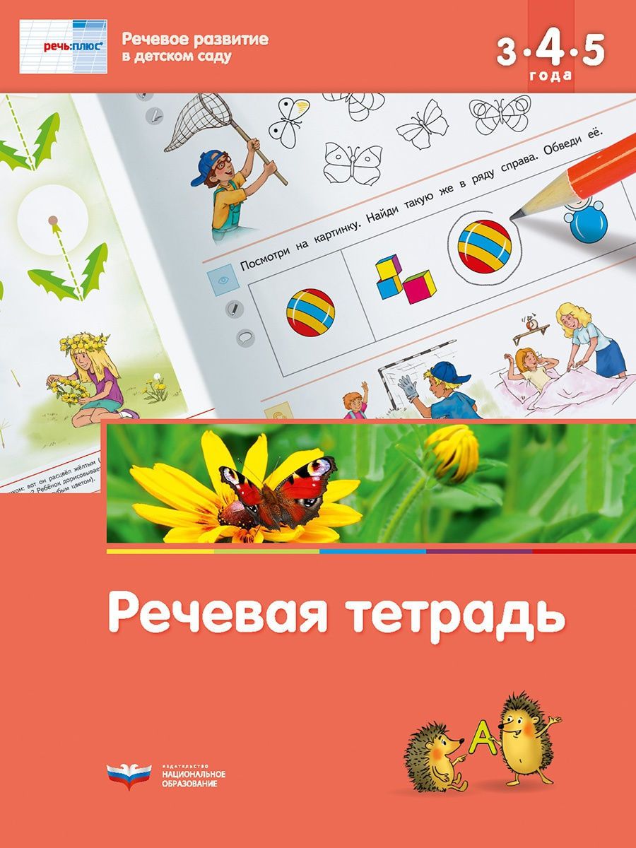 Развивающая речевая тетрадь для детей 3-4-5 лет