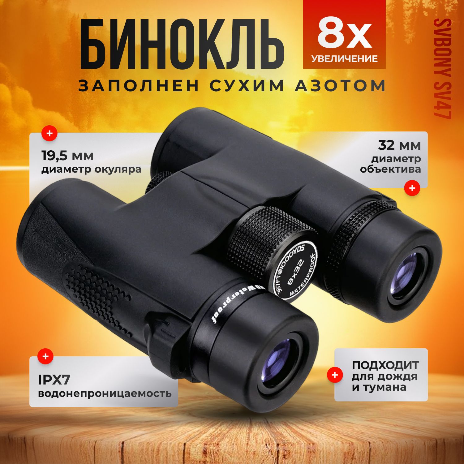 Бинокль SVBONY SV47 8x32