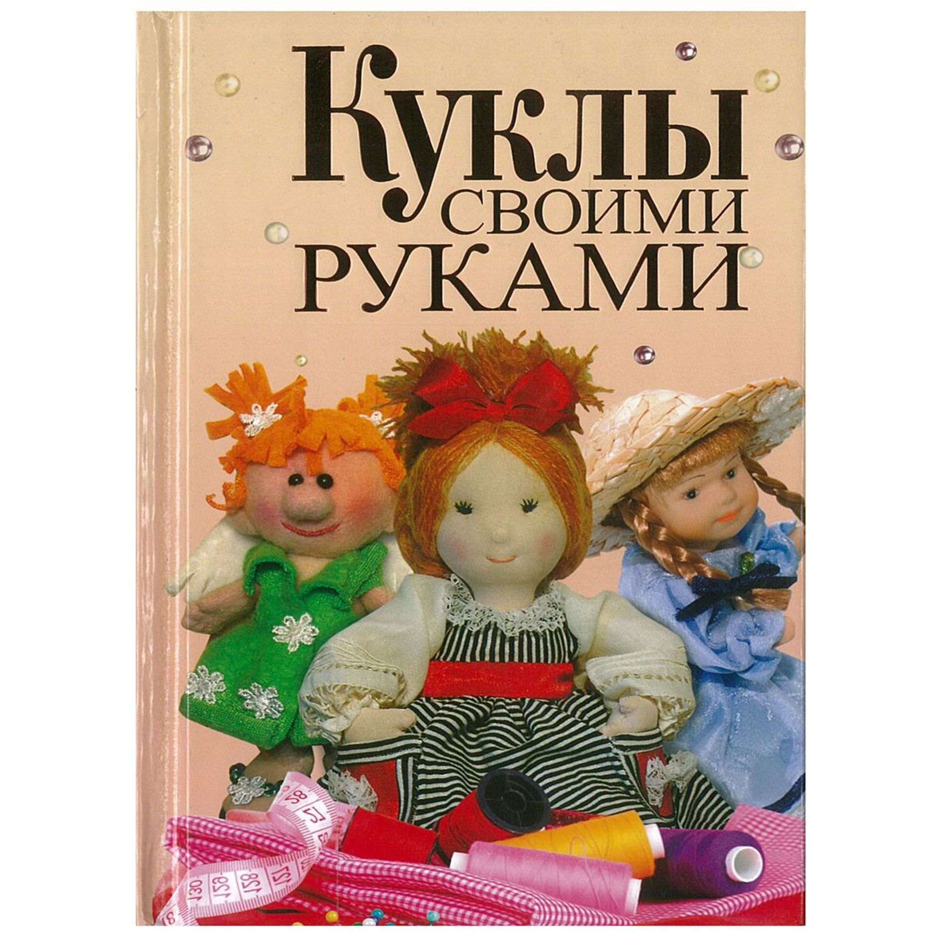 Сказочные куклы своими руками, Анна Зайцева – скачать pdf на ЛитРес