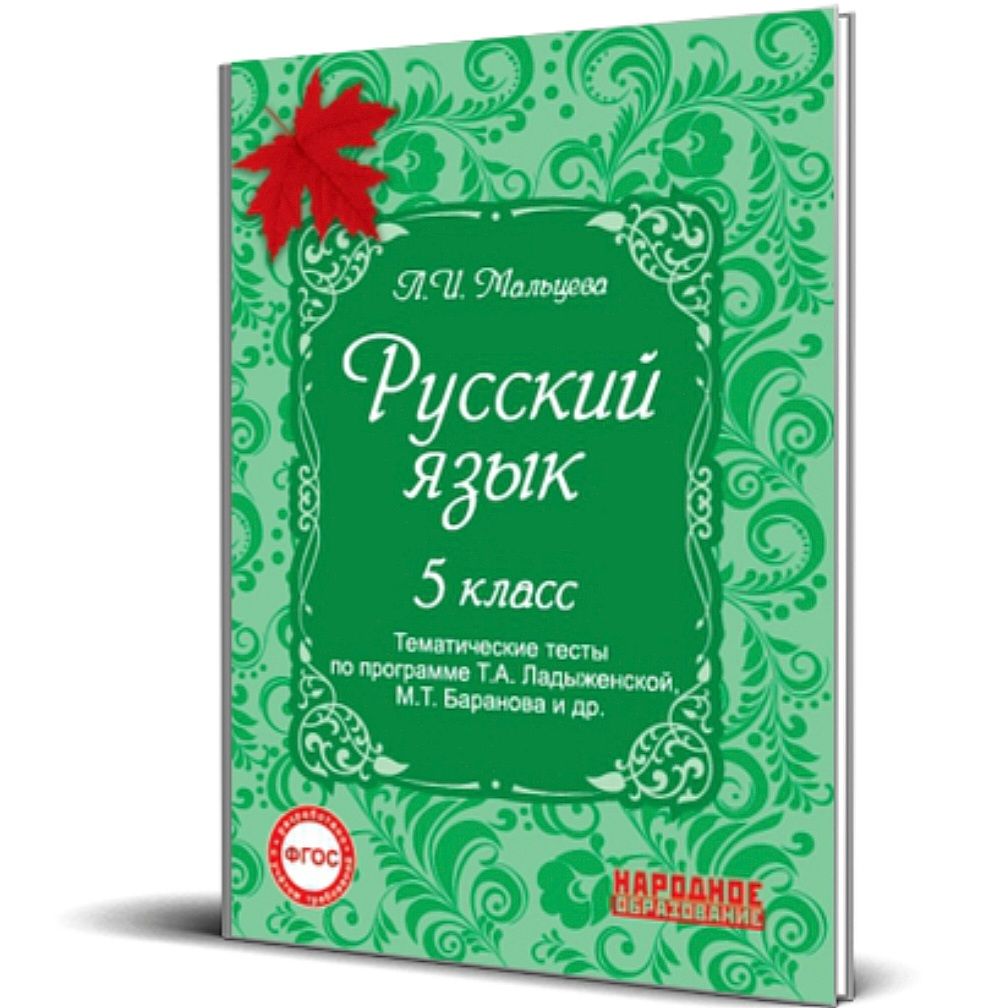 Мальцева Л.И. Русский язык 5 класс. Тематические тесты по программе Т.А.  Ладыженской, М.Т. Баранова и др. | Мальцева Л.