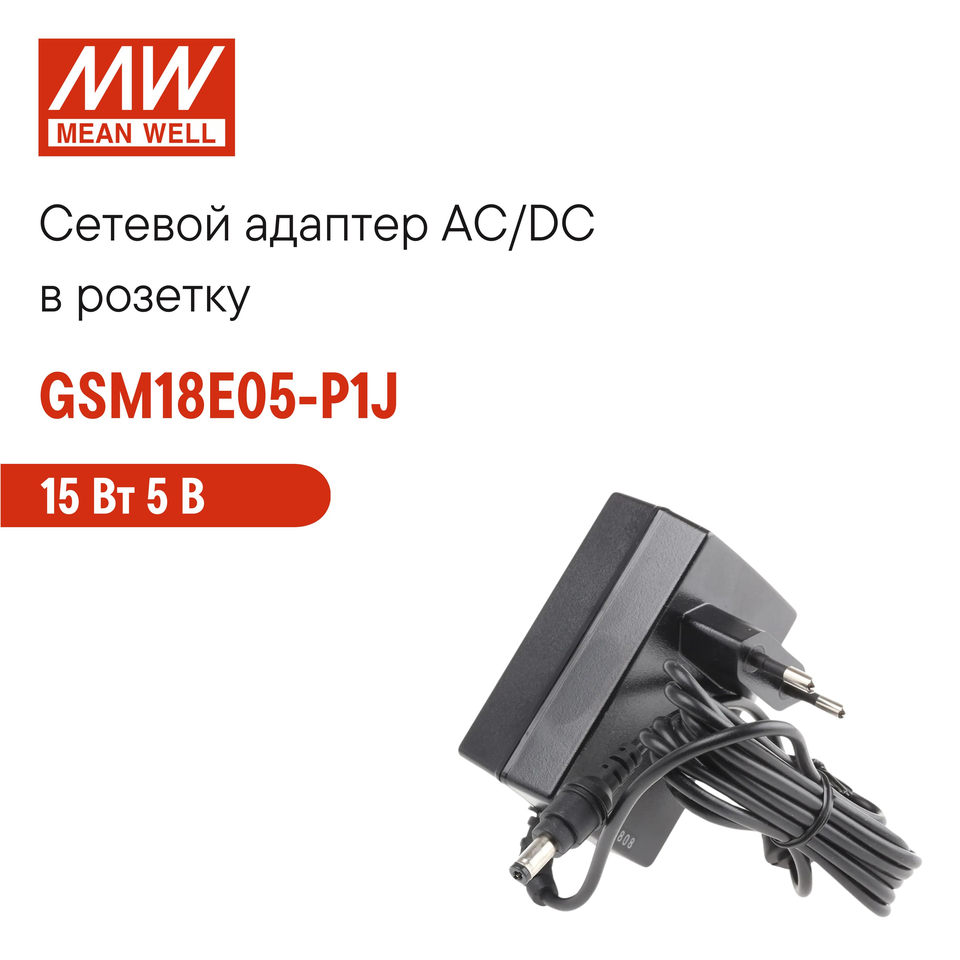 СетевойадаптерсусиленнойзащитойMEANWELLGSM18E05-P1J,врозетку,AC/DC15Вт5В