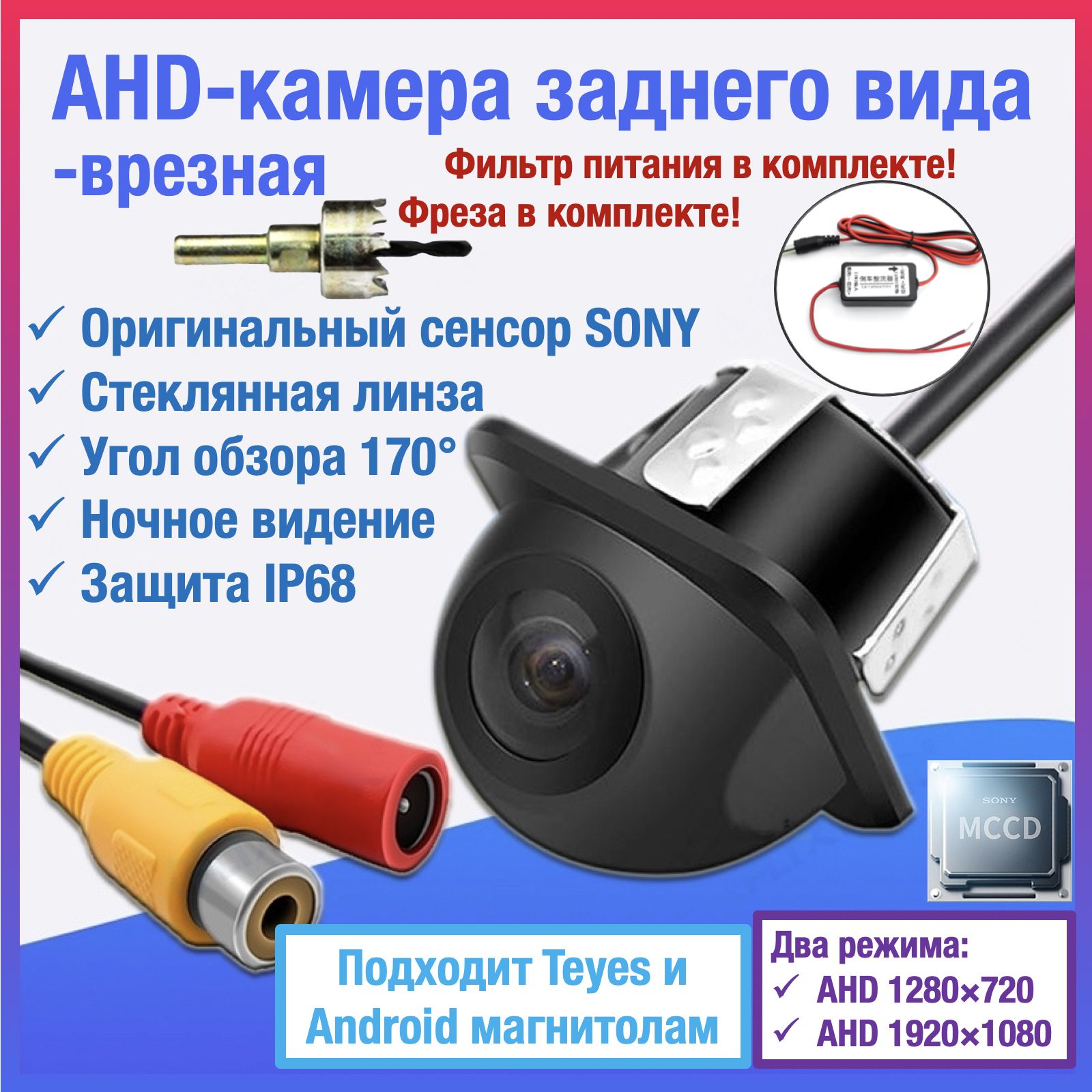 AHDкамеразаднеговидадляTEYESиAndroidавтомагнитолуниверсальная,чипиматрицаSONY,FullHD1920х1080