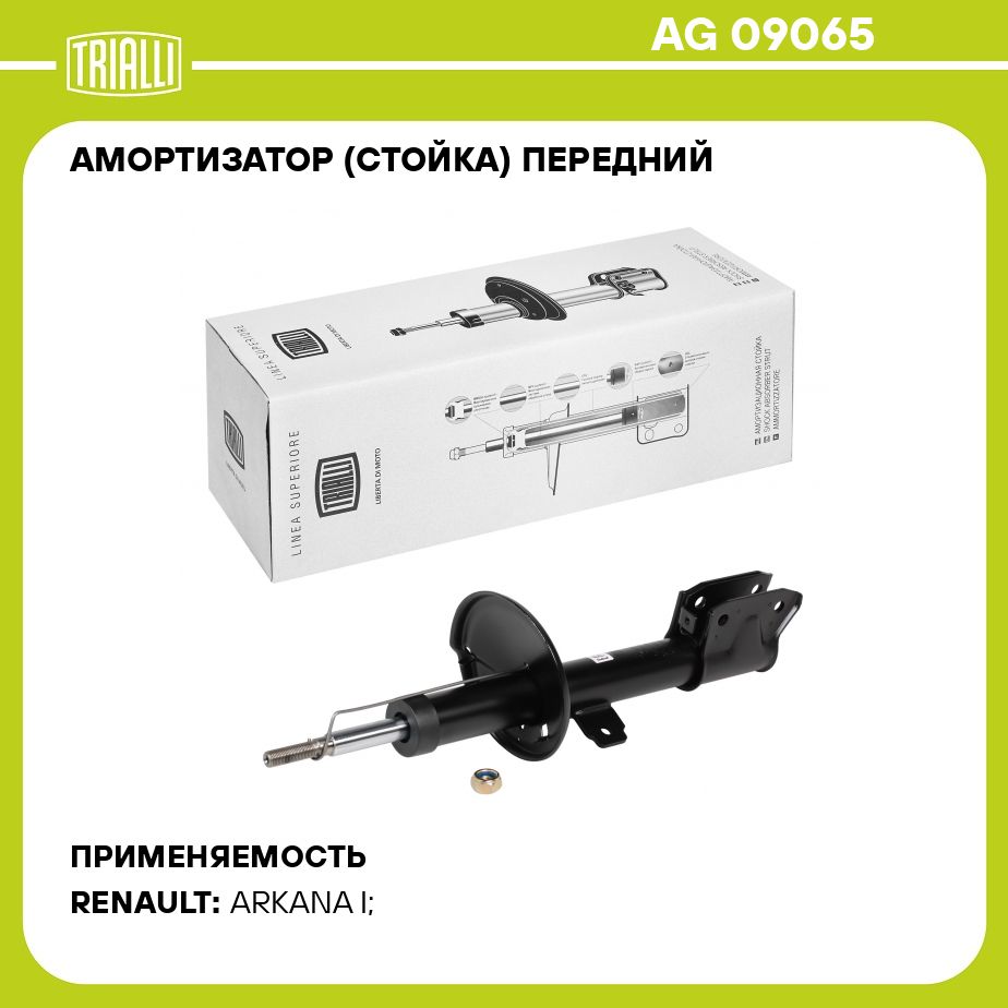 Амортизатор (стойка) передний для автомобиля Renault Arkana (19 ) TRIALLI  AG 09065 - купить по доступным ценам в интернет-магазине OZON (273093009)