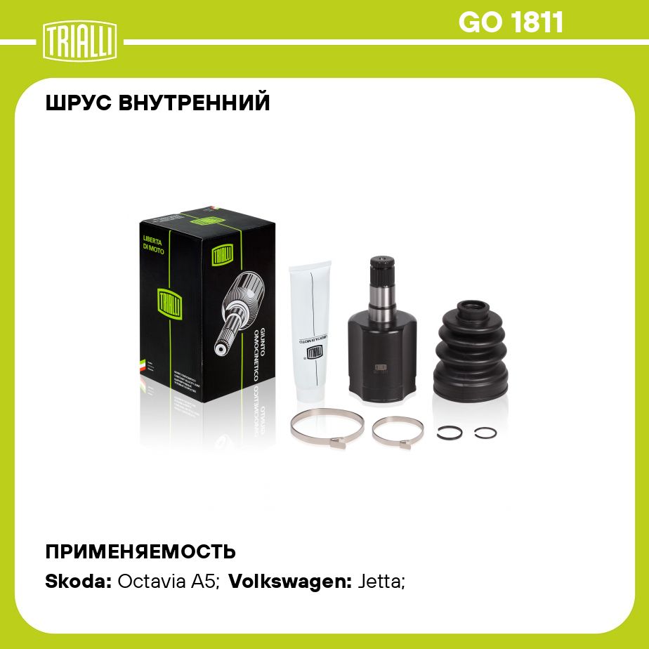 ШРУС внутренний для автомобилей VW Polo Sedan (10 ) 1.6i (110Hp) AT TRIALLI  GO 1811 - Trialli арт. GO1811 - купить по выгодной цене в интернет-магазине  OZON (281516686)