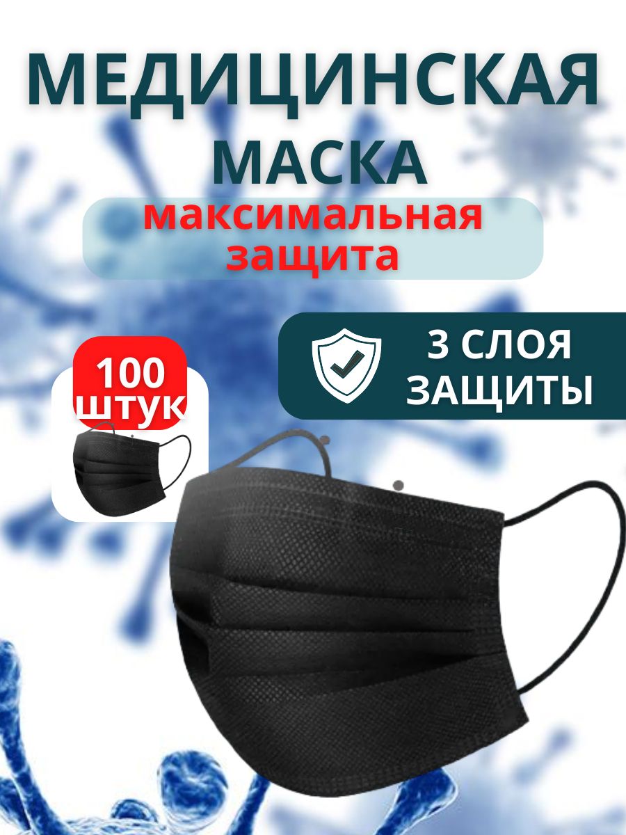 Маски медицинские черные одноразовые 100 штук