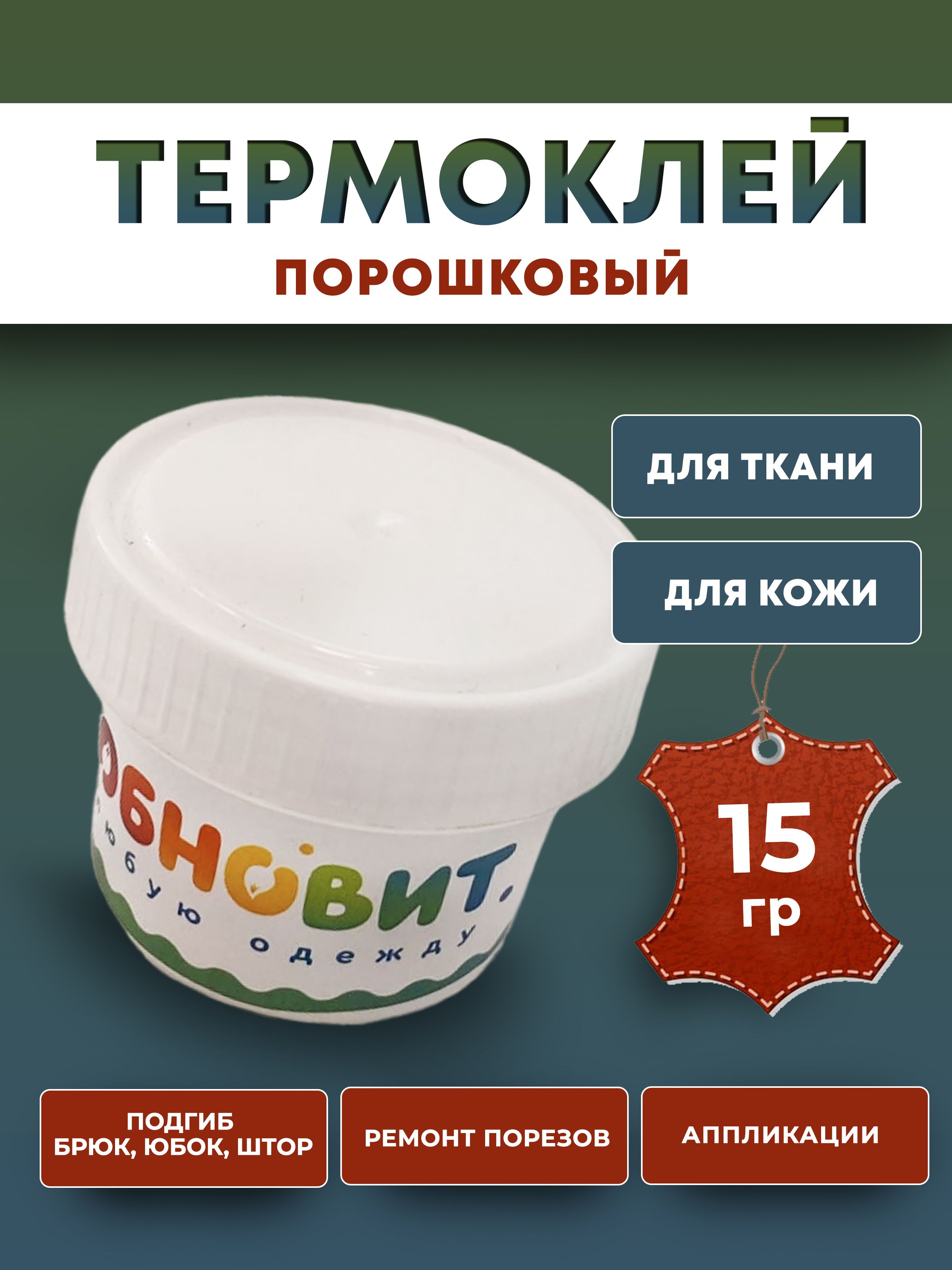 Клей для ткани (порошковый термоклей) 15 г