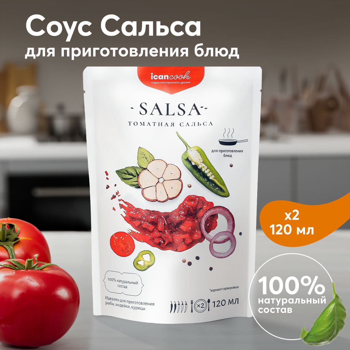 Соус САЛЬСА ICANCOOK натуральный, с помидорами и базиликом, (2 шт x 120 мл)