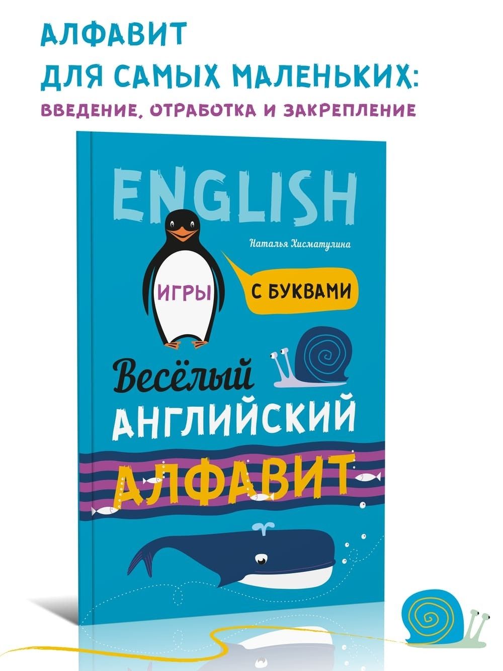 Веселый английский алфавит. Игры с буквами. 2-е издание. Английский для  детей. English for kids | Хисматулина Наталья Владимировна - купить с  доставкой по выгодным ценам в интернет-магазине OZON (233640129)