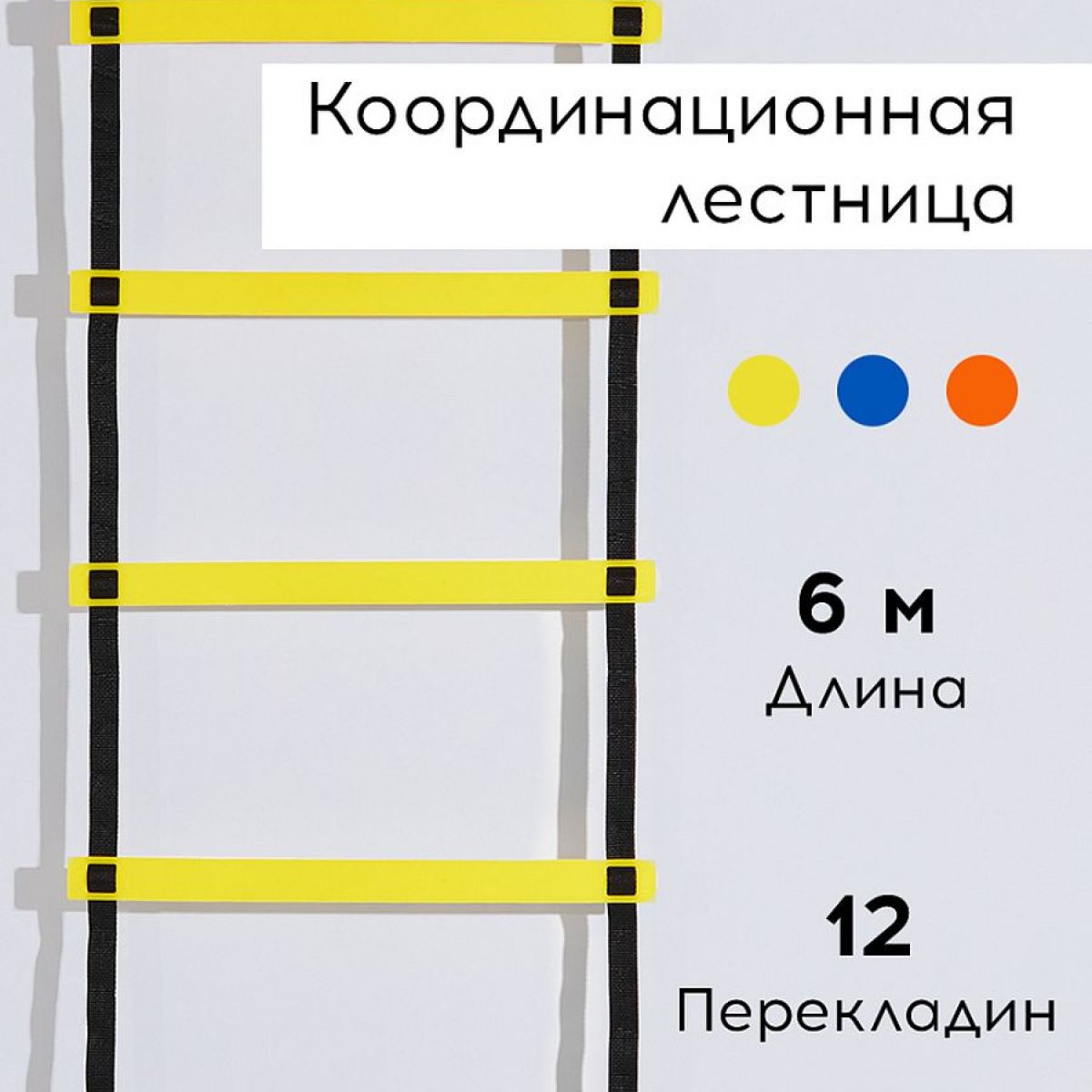 Координационная лестница FN 6 м, желтая