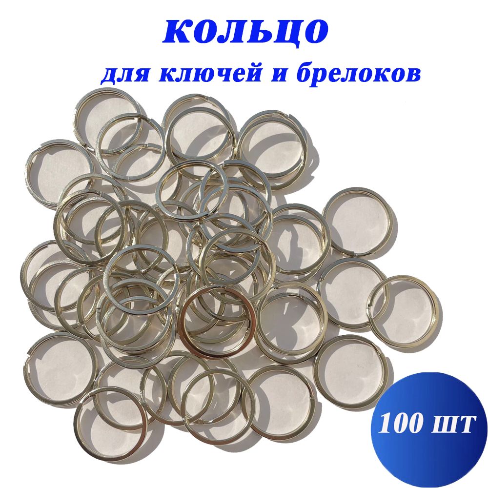 Кольцо для ключей и брелков,плоские,размер 1.8*28mm (100шт)