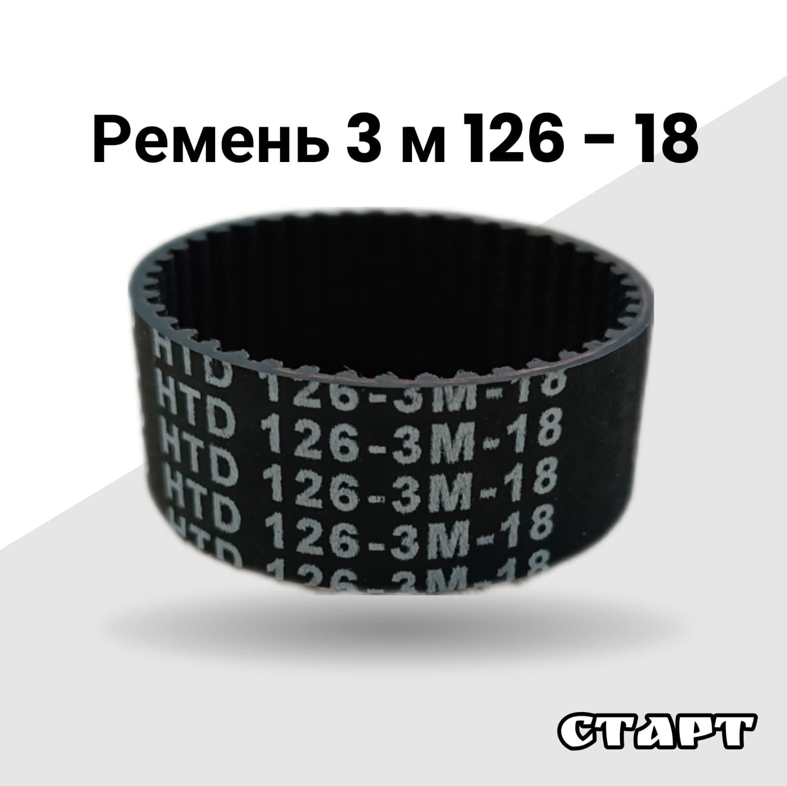 ремень3м126-18ммрезиновый