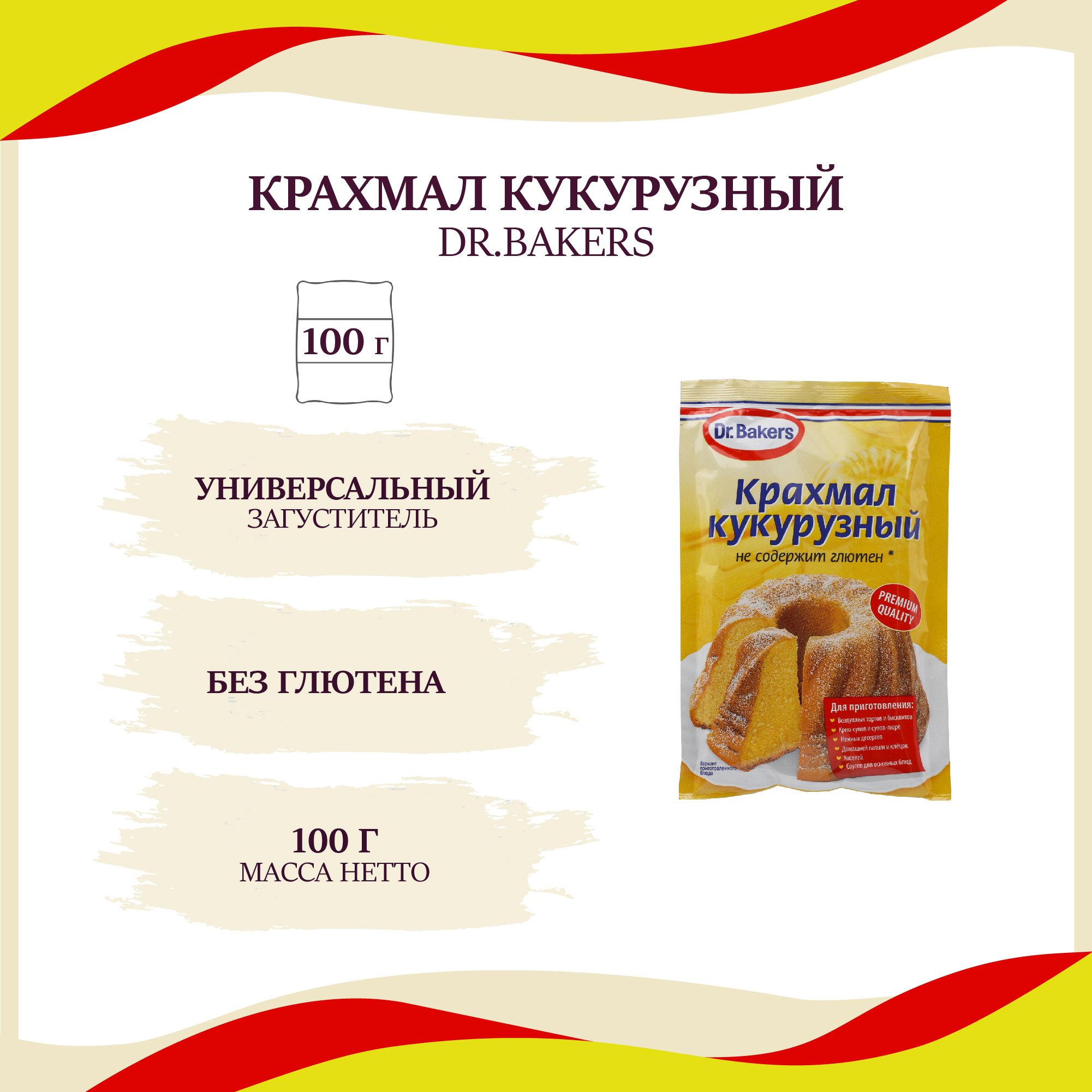 Кукурузный крахмал Dr.Oetker/Dr.Bakers, 100г. - купить с доставкой по  выгодным ценам в интернет-магазине OZON (760920391)