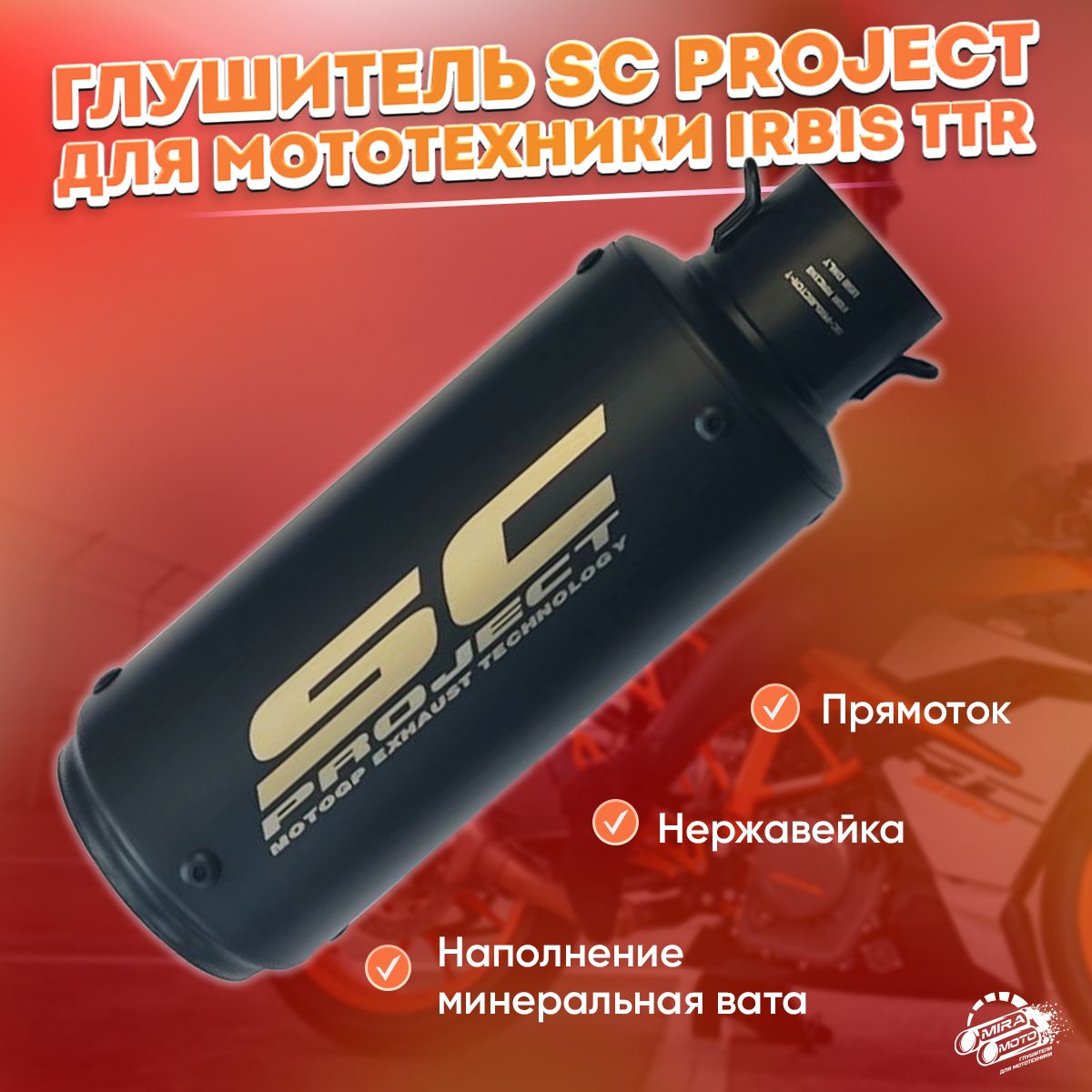 глушительSC-ProjectдлямототехникиIrbisTTR,51mm