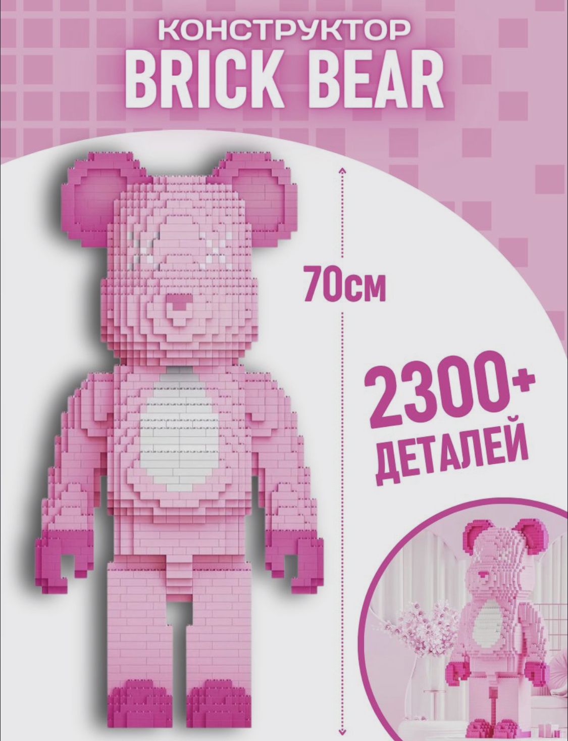 Конструктор набор Brick Bear из блоков Мишка розовый 2300 д - купить с  доставкой по выгодным ценам в интернет-магазине OZON (1391948398)