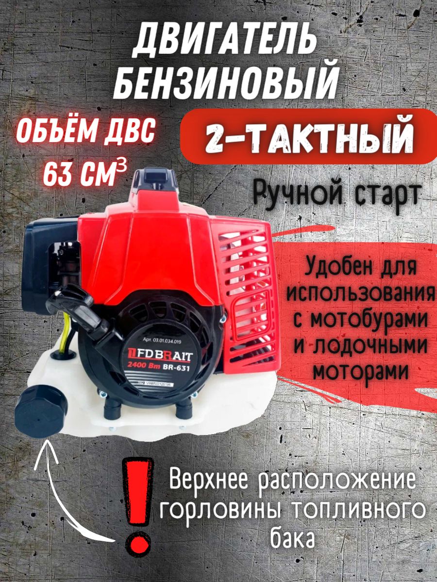 Двигатель бензиновый BR-631(DB2T-62 ) ( 2х тактный, 2.4 кВт, бак 1.4 л, объем  двигателя 63 см3 ) / для мотобура / триммера - купить с доставкой по  выгодным ценам в интернет-магазине OZON (804750945)