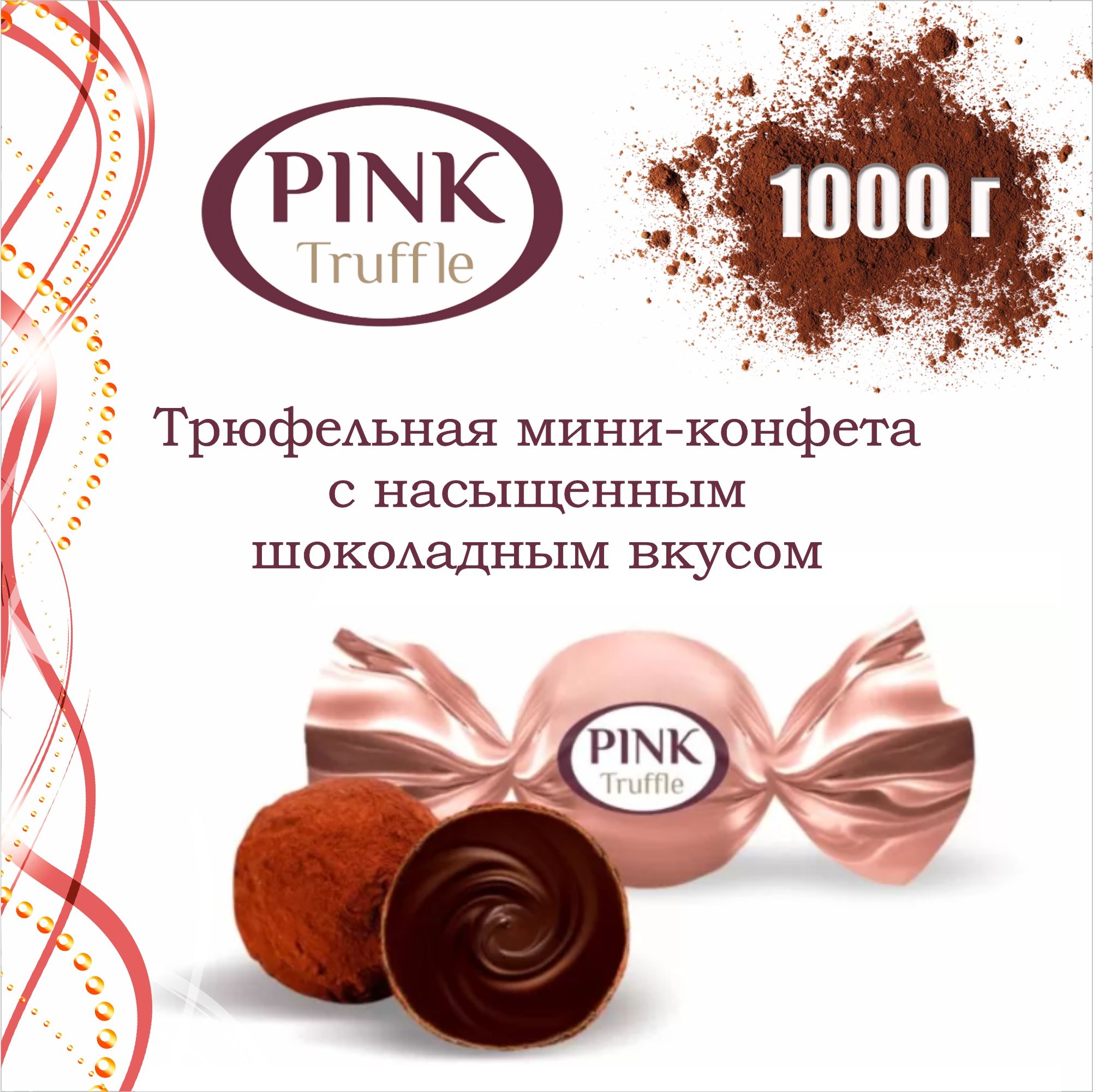 Шоколадные конфеты "PINK" мини трюфель, 1кг