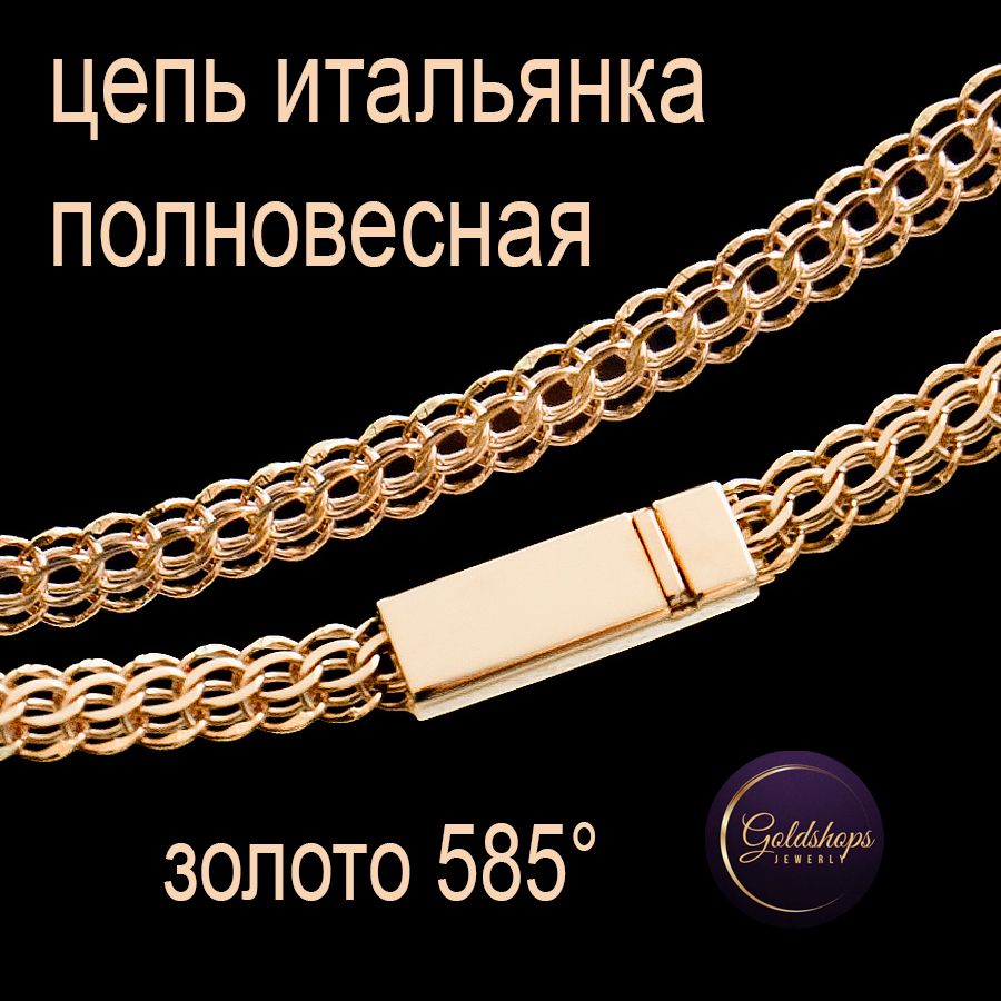 GOLDSHOPS Золотая цепочка полновесная 585 проба Итальянка/Свердловка