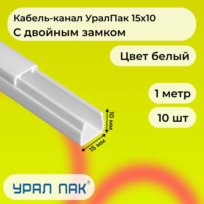 Кабель-каналдляпроводовсдвойнымзамкомбелый15х10УралПакПВХпластикL1000-10шт