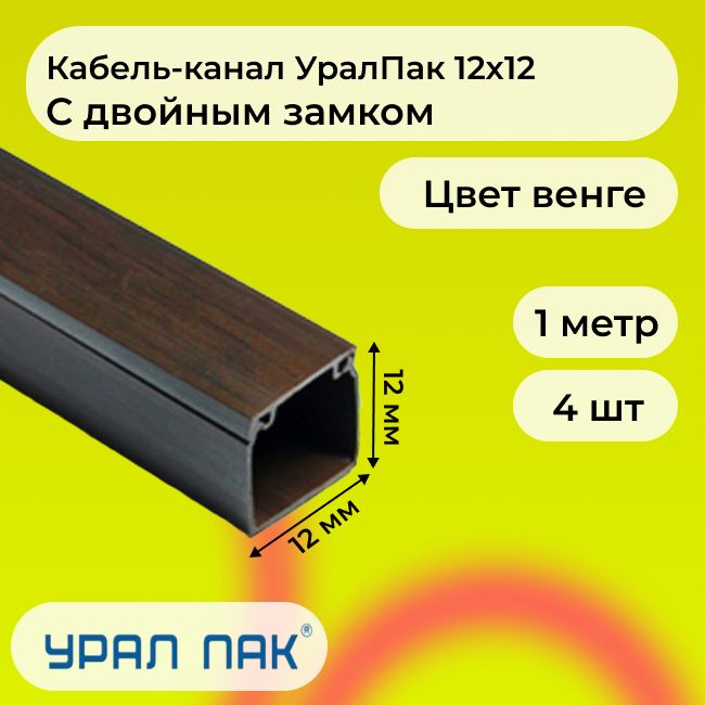 Кабель-каналдляпроводовсдвойнымзамкомвенге12х12УралПакПВХпластикL1000-4шт