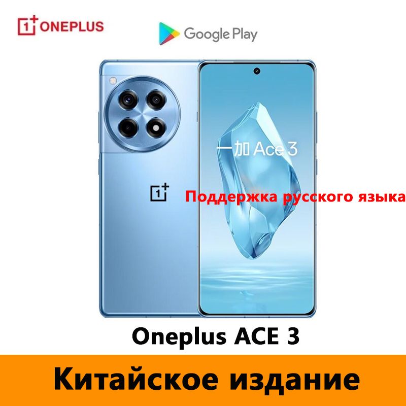 OnePlusСмартфонCNOnePlusAce3разблокированный，Поддержкарусскогоязыка,GooglePlayStore,NFCиOTA-обновленияCN16/1ТБ,синий