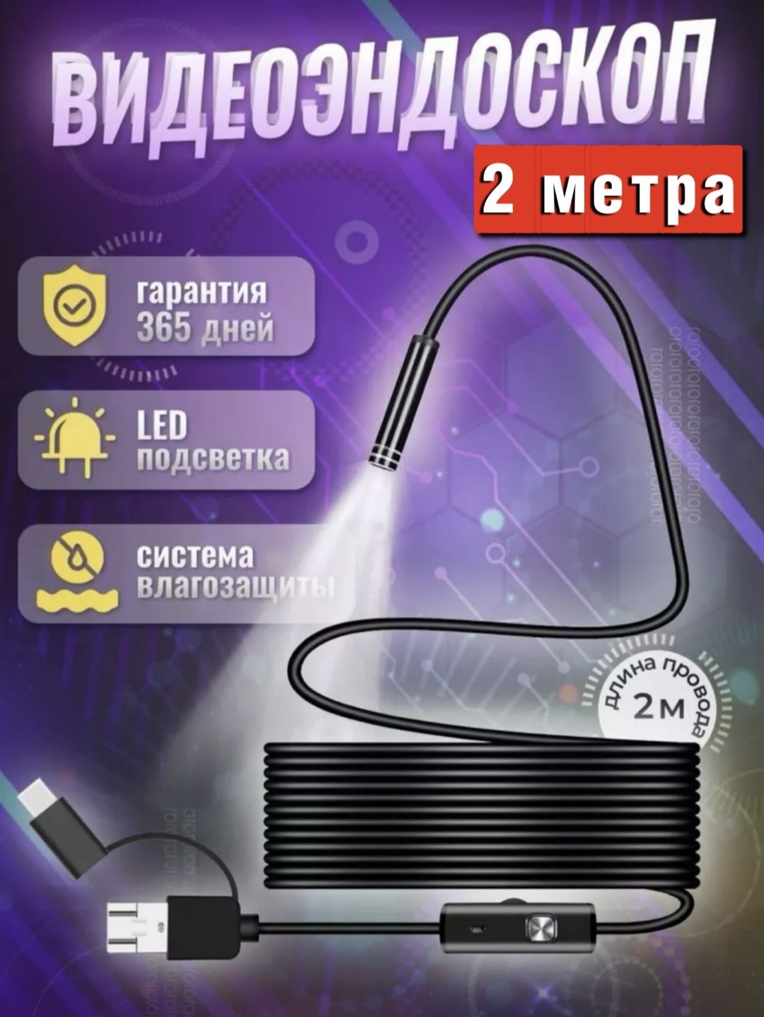 Видеоэндоскоп 3 в 1/ Эндоскоп 2 метра для Андроид