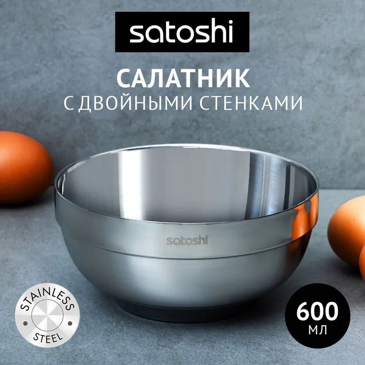 Салатник с двойными стенками 14см SATOSHI, нерж.сталь